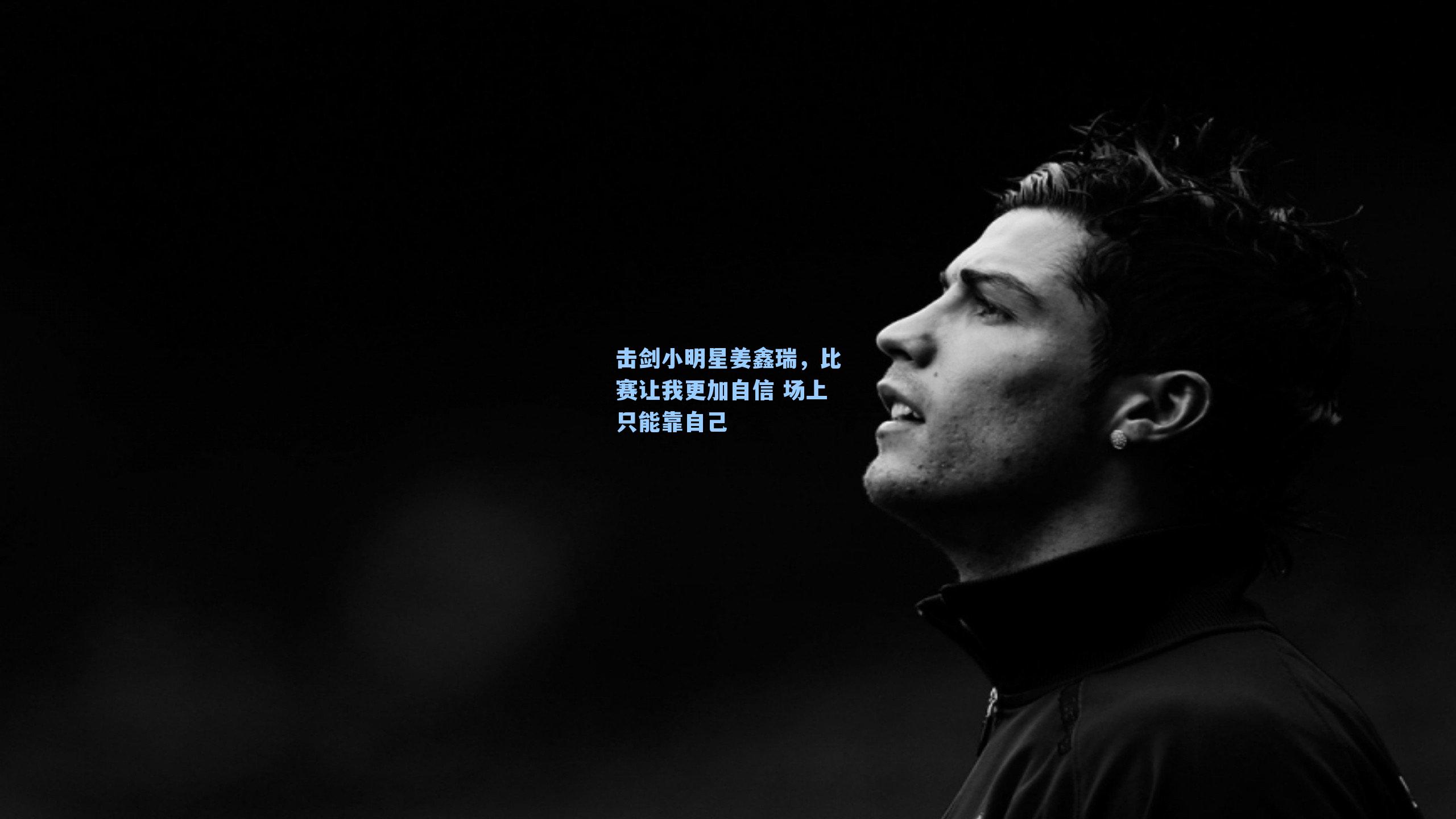 击剑小明星姜鑫瑞，比赛让我更加自信 场上只能靠自己