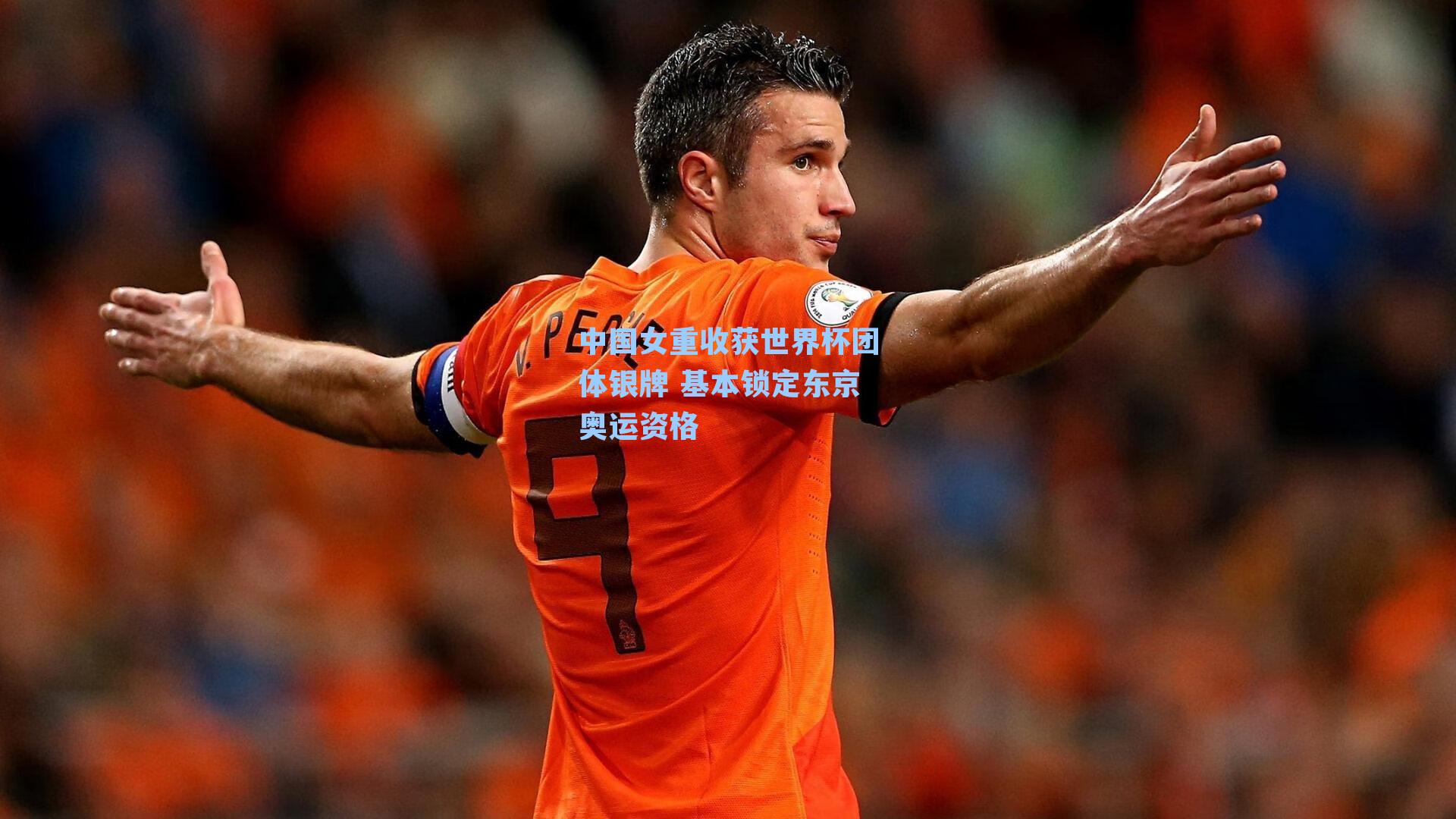 中国女重收获世界杯团体银牌 基本锁定东京奥运资格