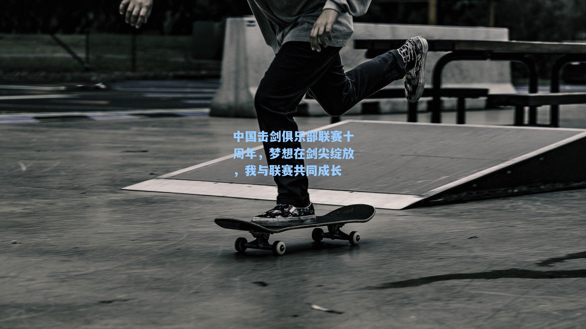 中国击剑俱乐部联赛十周年，梦想在剑尖绽放，我与联赛共同成长