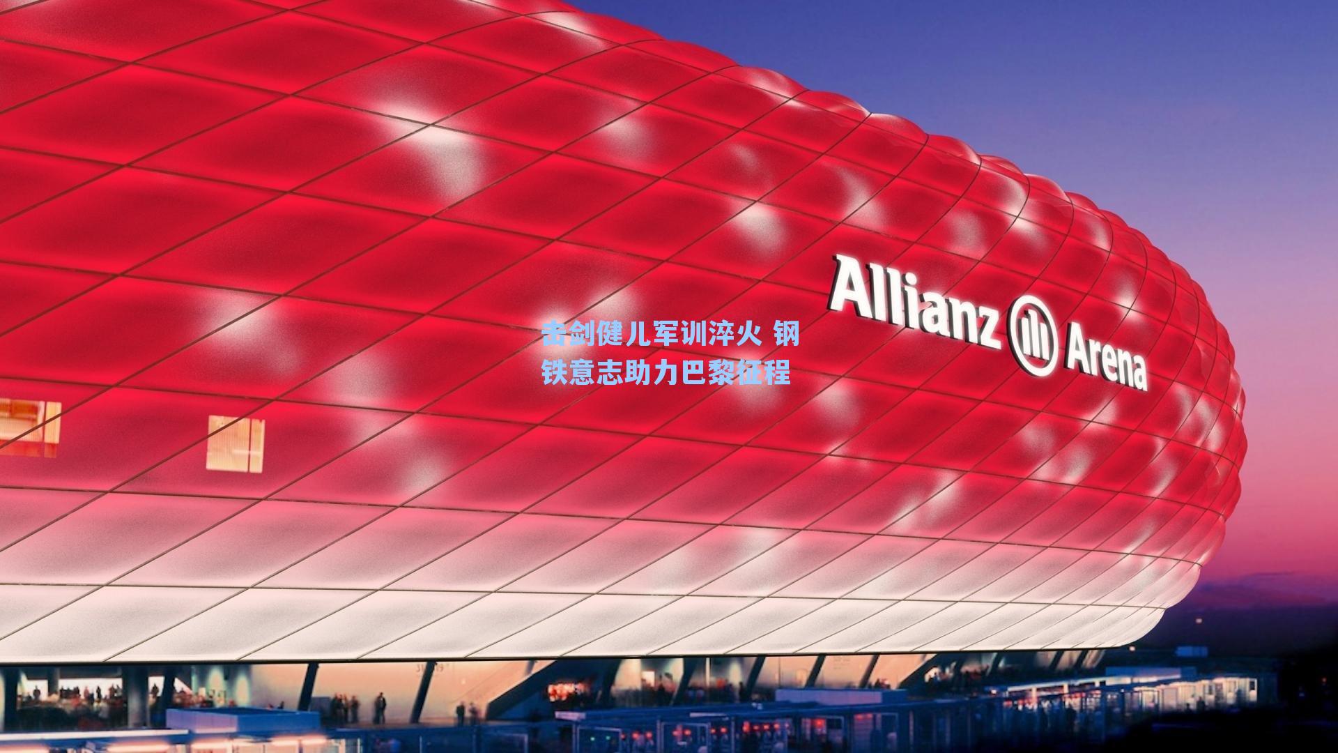 击剑健儿军训淬火 钢铁意志助力巴黎征程