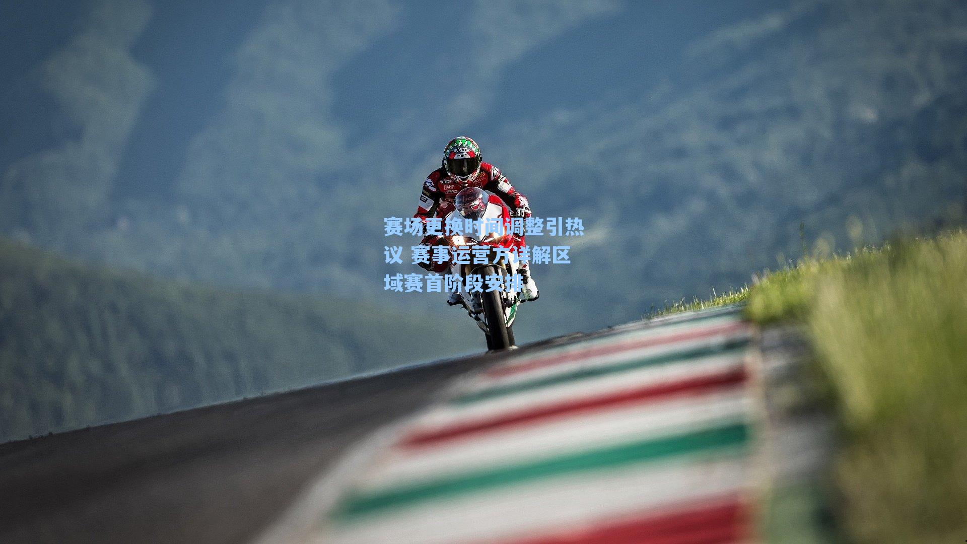 赛场更换时间调整引热议 赛事运营方详解区域赛首阶段安排