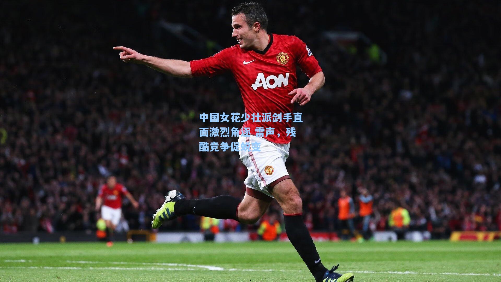 中国女花少壮派剑手直面激烈角逐 雷声，残酷竞争促蜕变