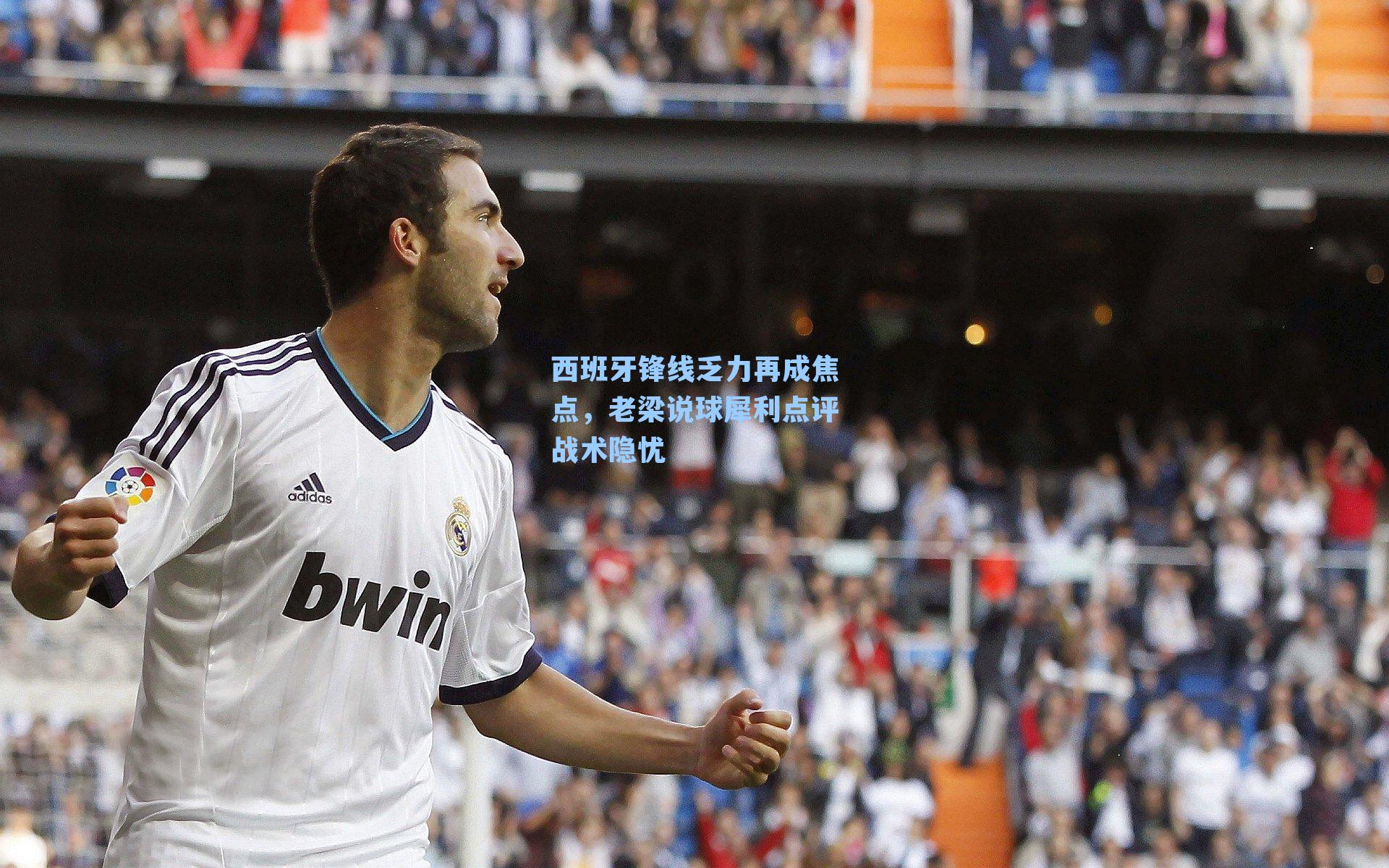 西班牙锋线乏力再成焦点，老梁说球犀利点评战术隐忧