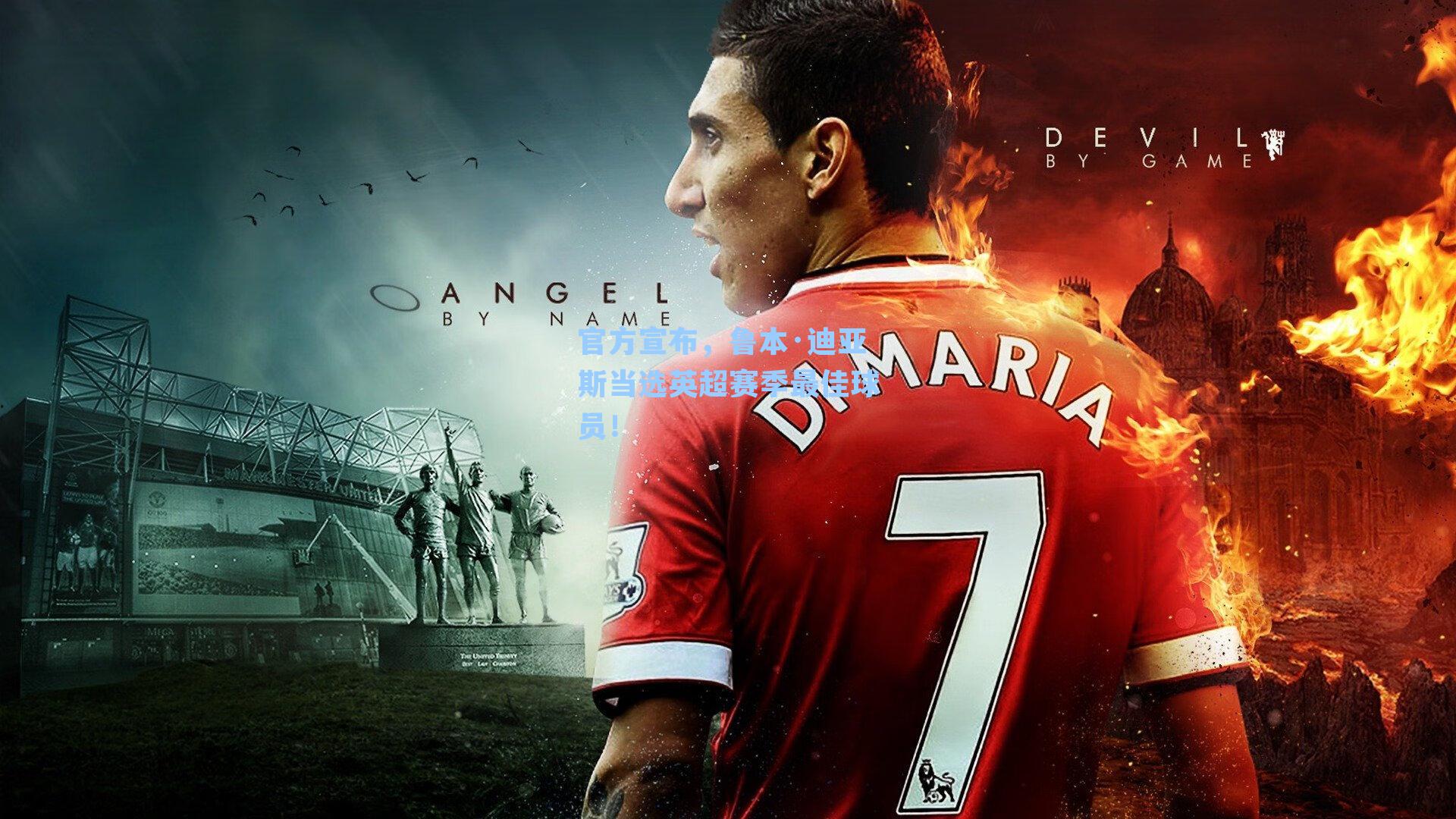 官方宣布，鲁本·迪亚斯当选英超赛季最佳球员！