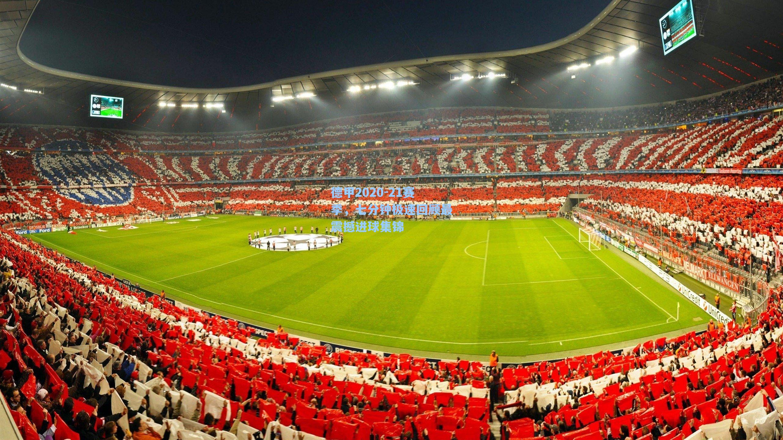 德甲2020-21赛季，七分钟极速回顾最震撼进球集锦