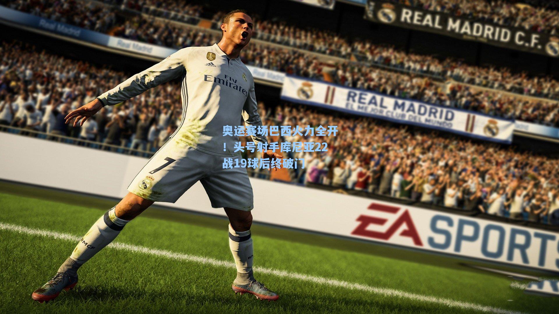 奥运赛场巴西火力全开！头号射手库尼亚22战19球后终破门