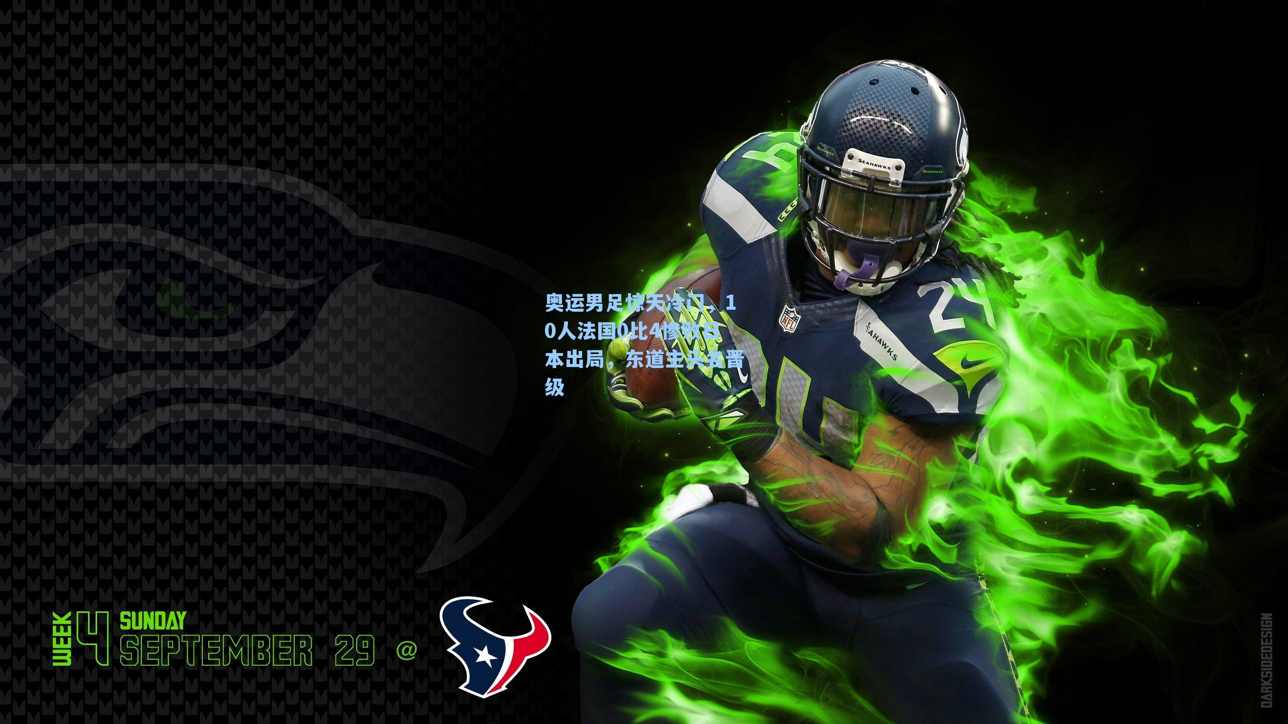 奥运男足惊天冷门，10人法国0比4惨败日本出局，东道主头名晋级