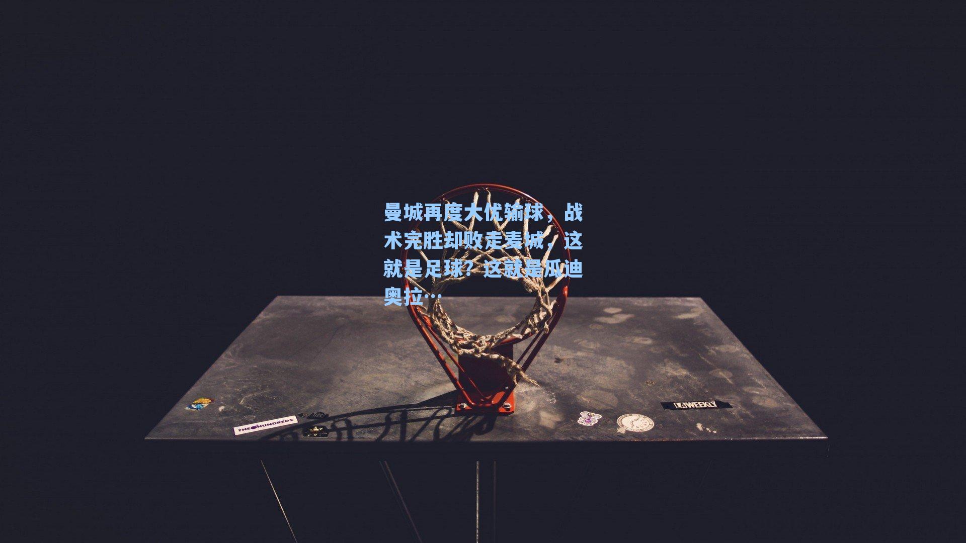 曼城再度大优输球，战术完胜却败走麦城，这就是足球？这就是瓜迪奥拉…