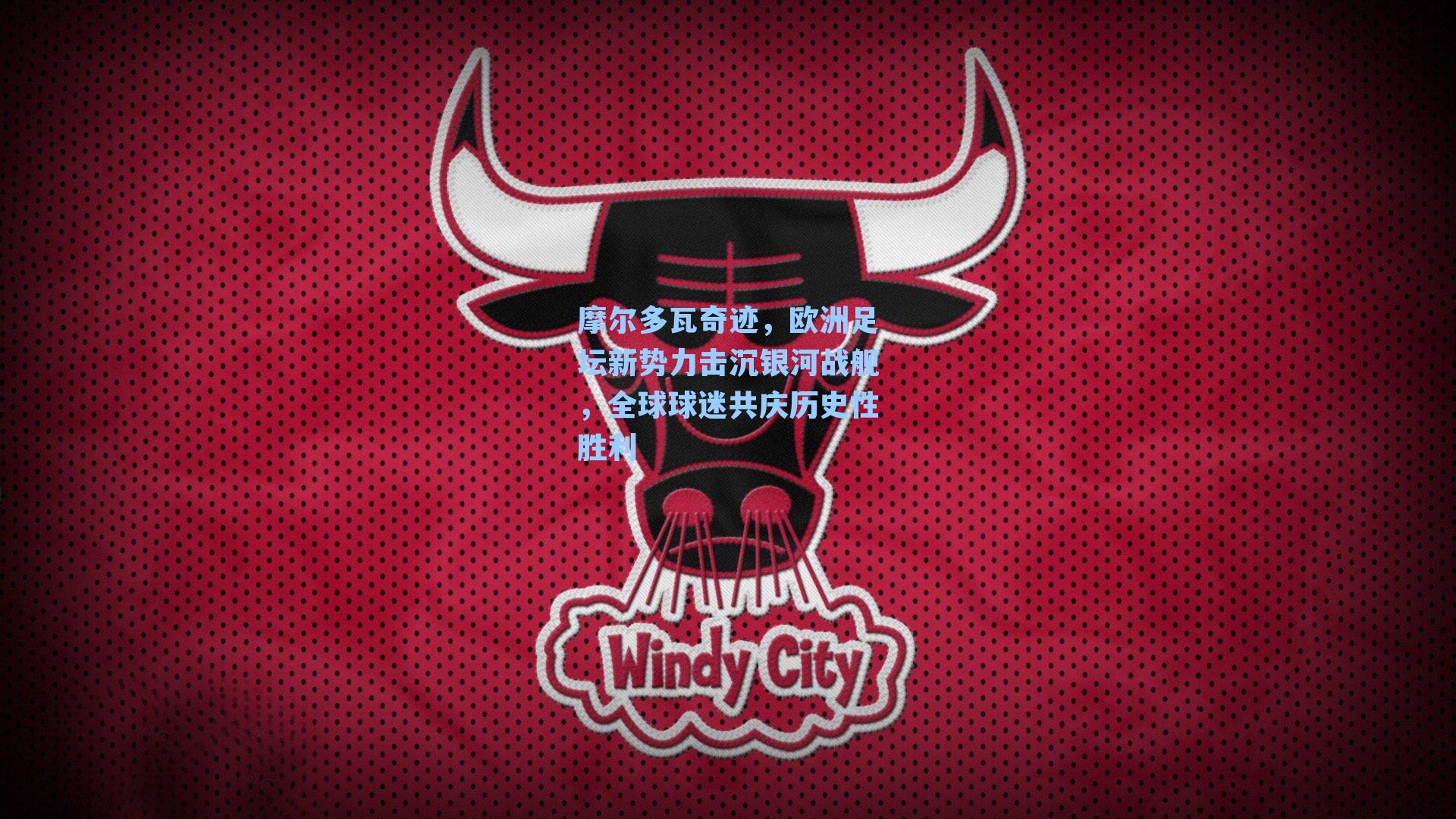 摩尔多瓦奇迹，欧洲足坛新势力击沉银河战舰，全球球迷共庆历史性胜利