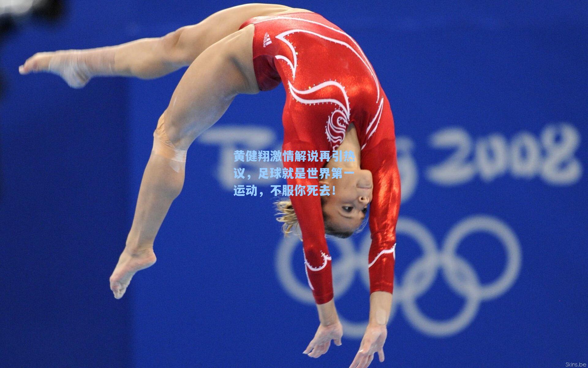 黄健翔激情解说再引热议，足球就是世界第一运动，不服你死去！