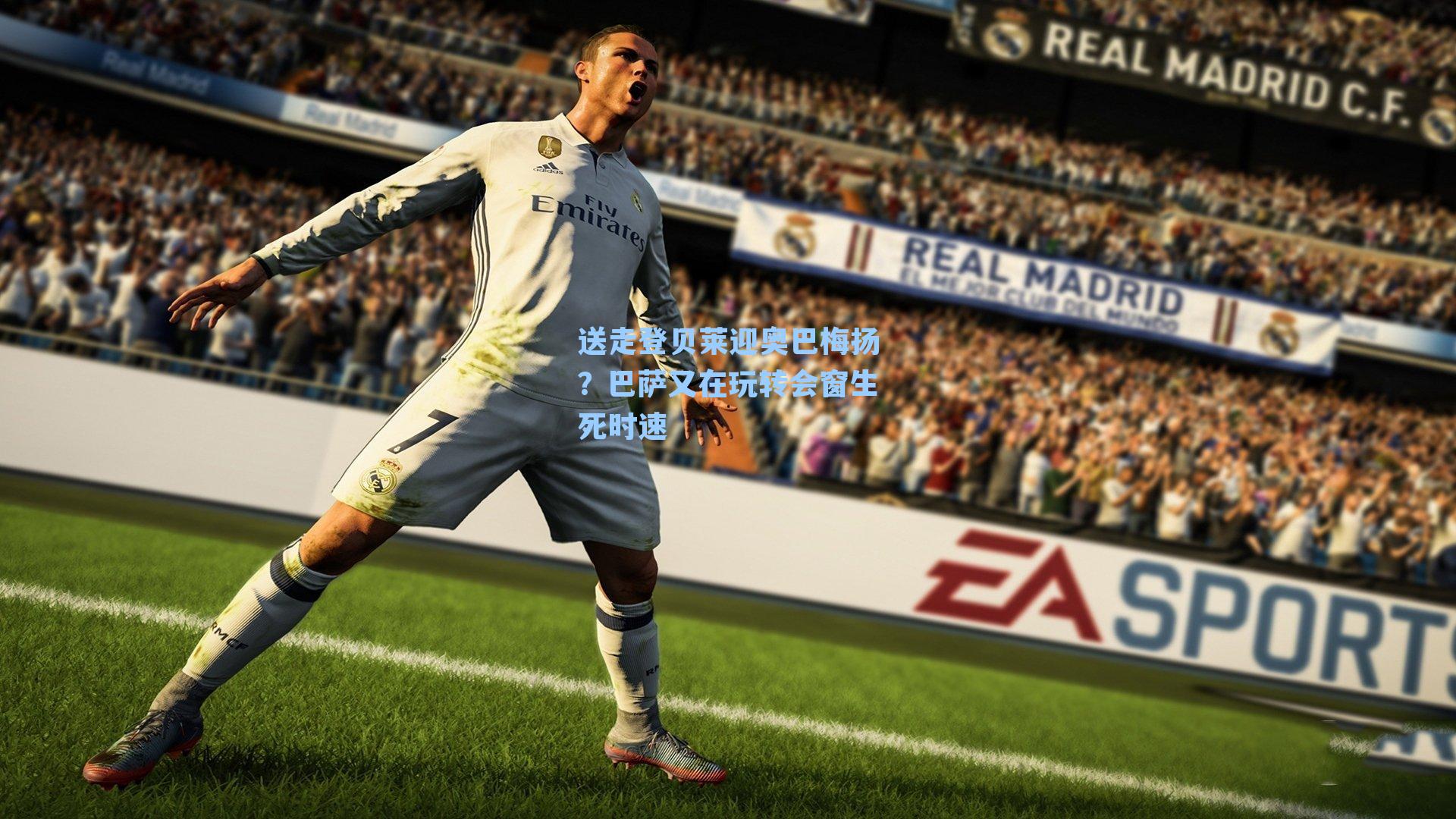 送走登贝莱迎奥巴梅扬?巴萨又在玩转会窗生死时速