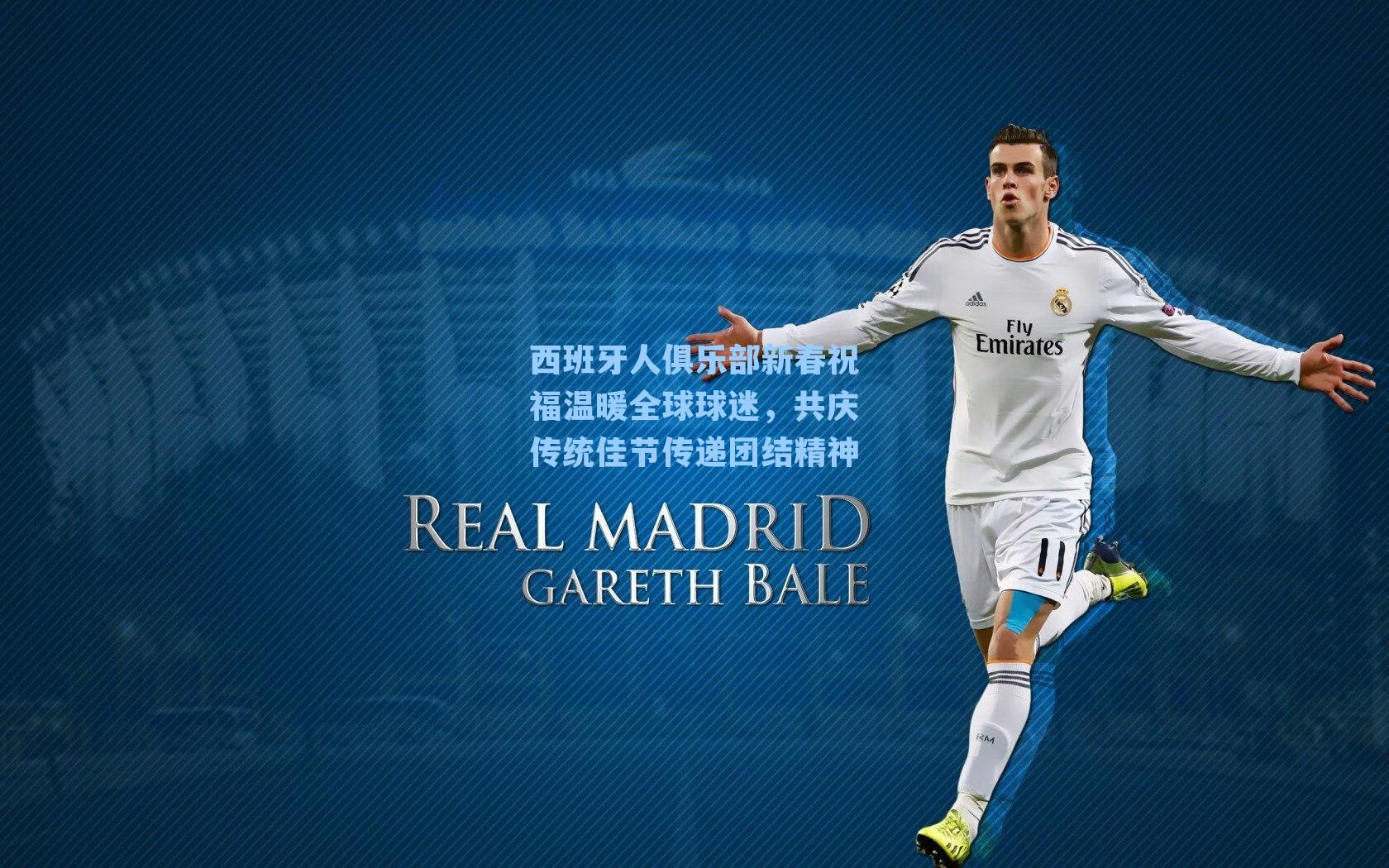 西班牙人俱乐部新春祝福温暖全球球迷，共庆传统佳节传递团结精神