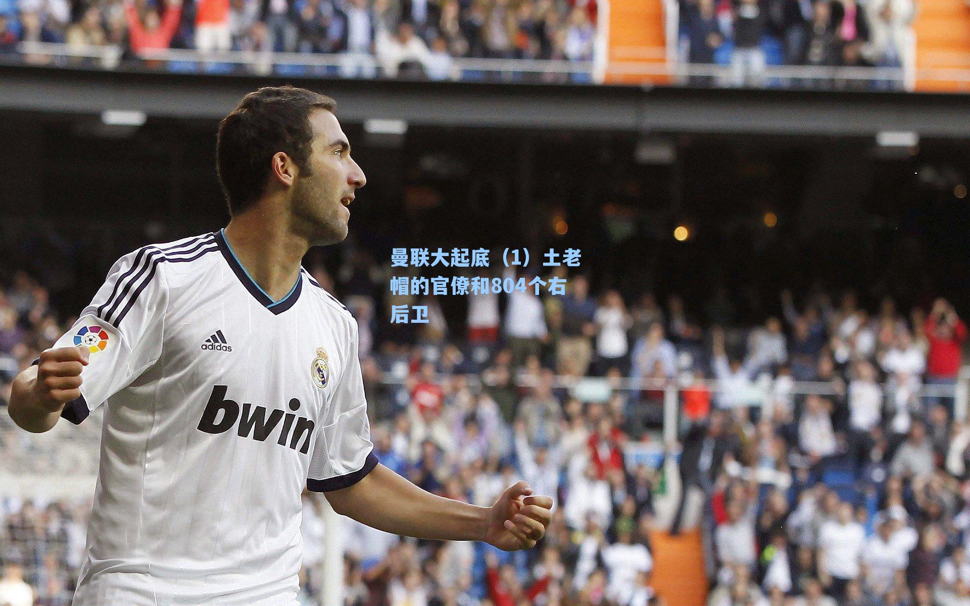 曼联大起底(1)土老帽的官僚和804个右后卫