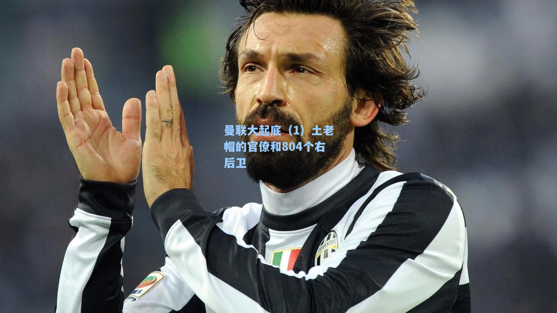 曼联大起底(1)土老帽的官僚和804个右后卫