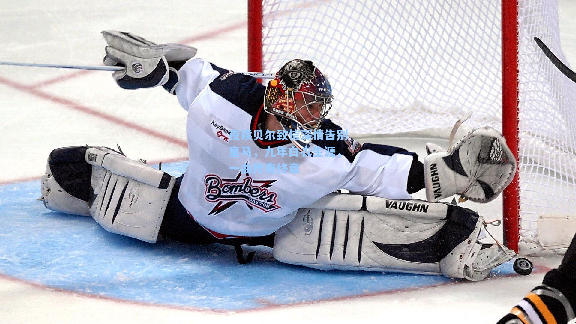 夜读贝尔致信深情告别皇马，九年白衣生涯，一曲传奇终章