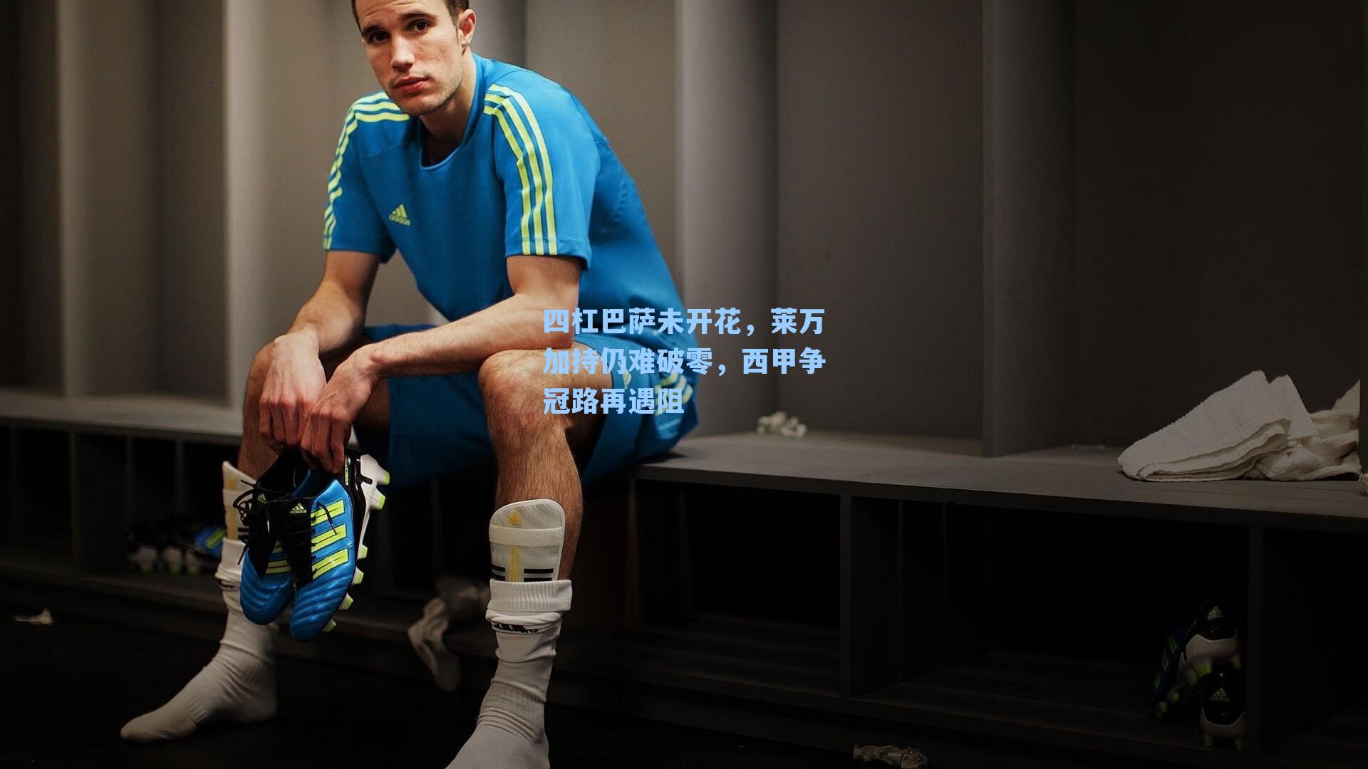 四杠巴萨未开花，莱万加持仍难破零，西甲争冠路再遇阻