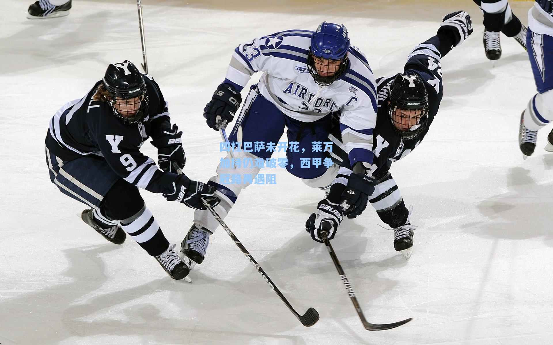 四杠巴萨未开花，莱万加持仍难破零，西甲争冠路再遇阻