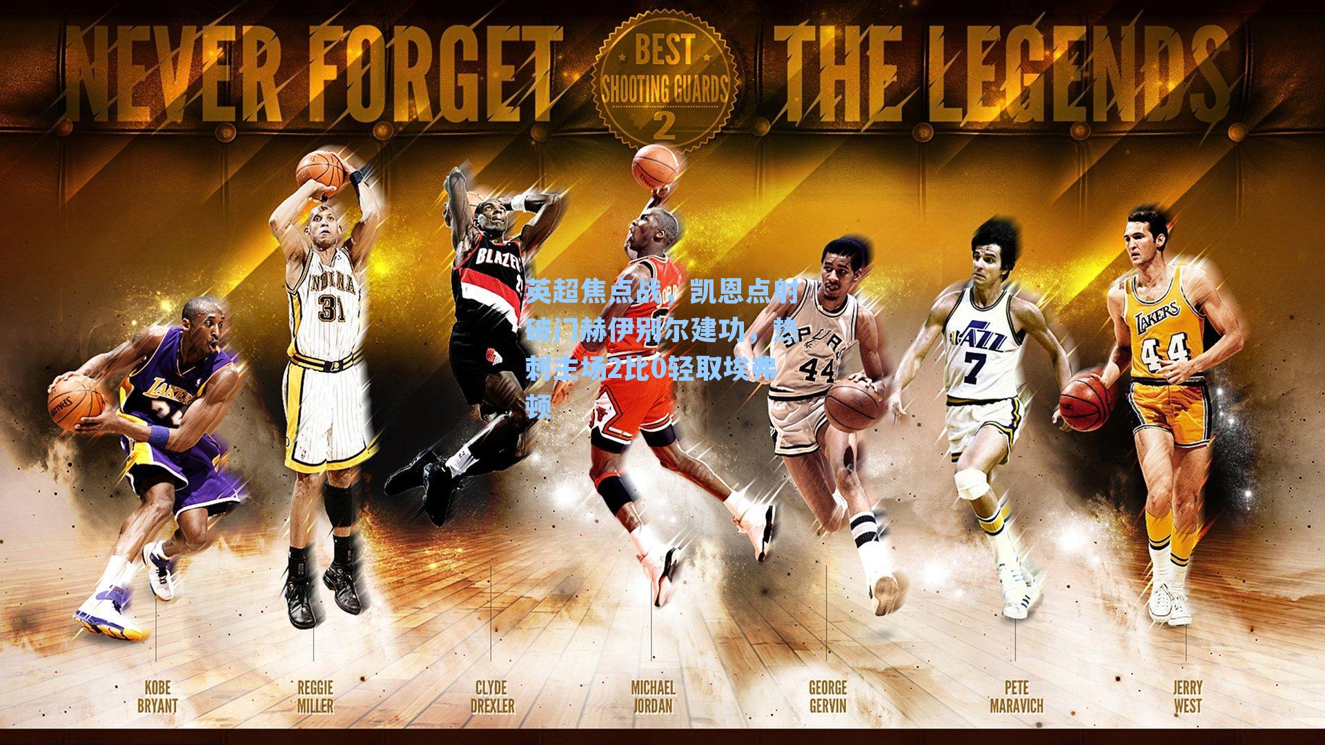 英超焦点战，凯恩点射破门赫伊别尔建功，热刺主场2比0轻取埃弗顿