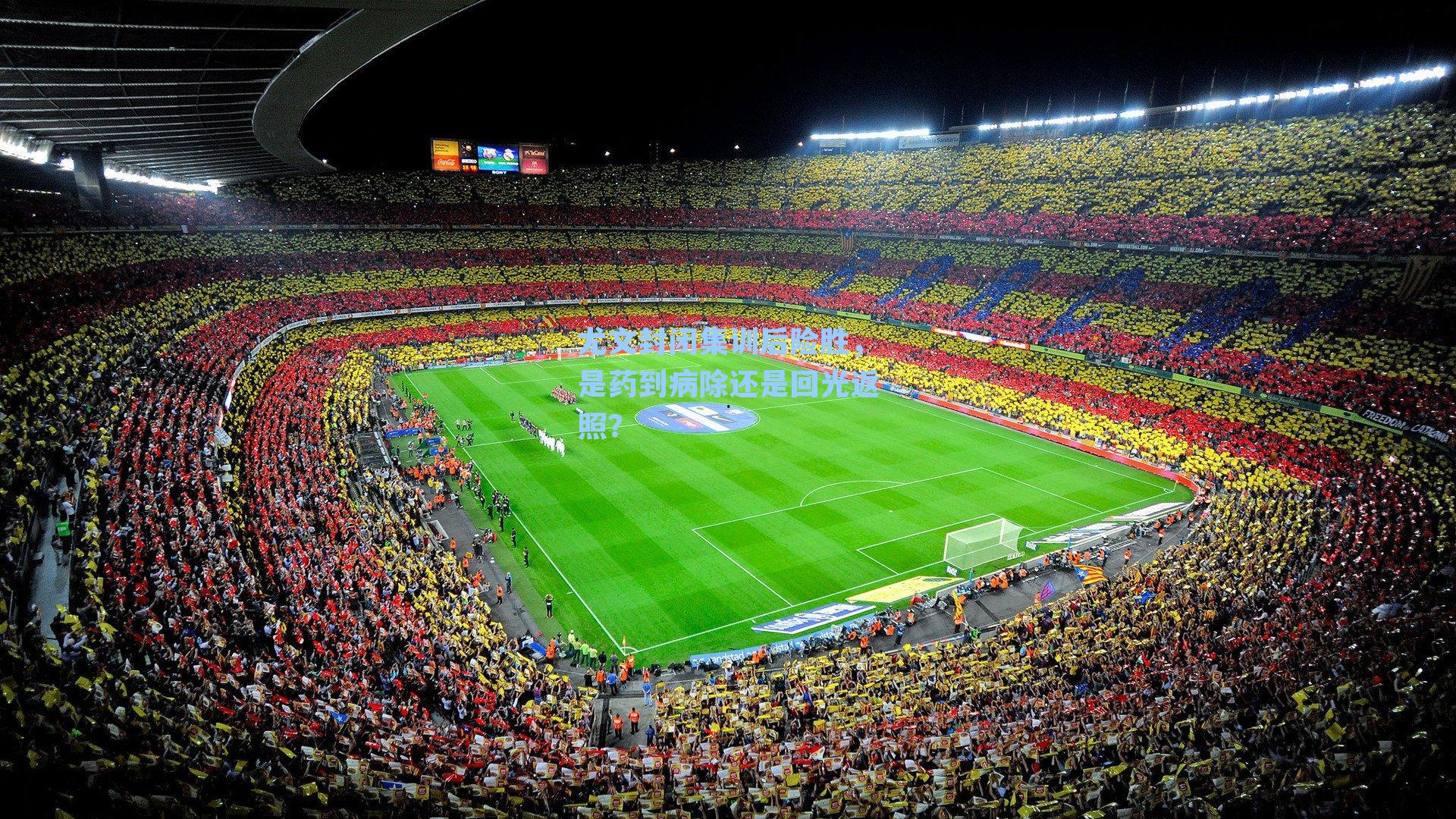 尤文封闭集训后险胜，是药到病除还是回光返照？