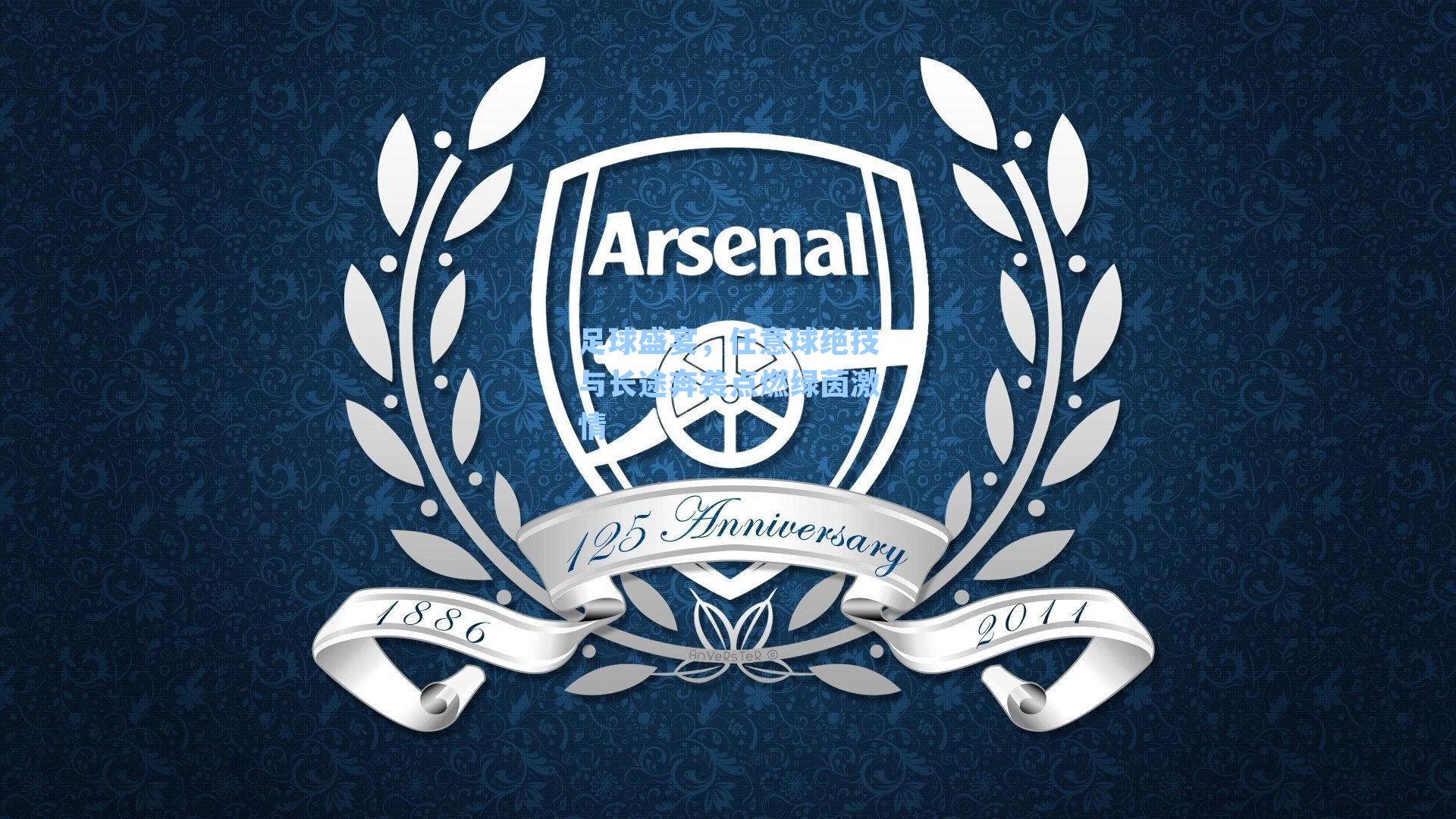 足球盛宴，任意球绝技与长途奔袭点燃绿茵激情