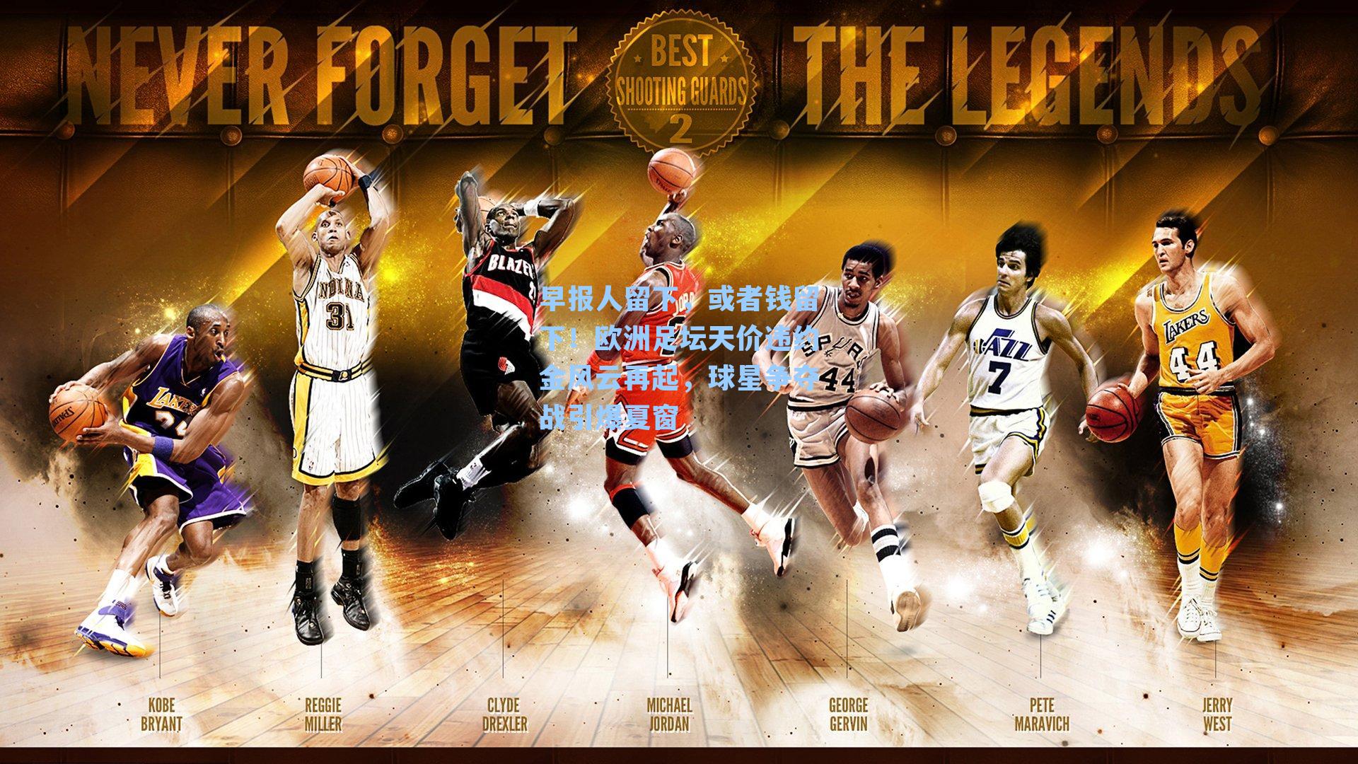 早报人留下，或者钱留下！欧洲足坛天价违约金风云再起，球星争夺战引爆夏窗