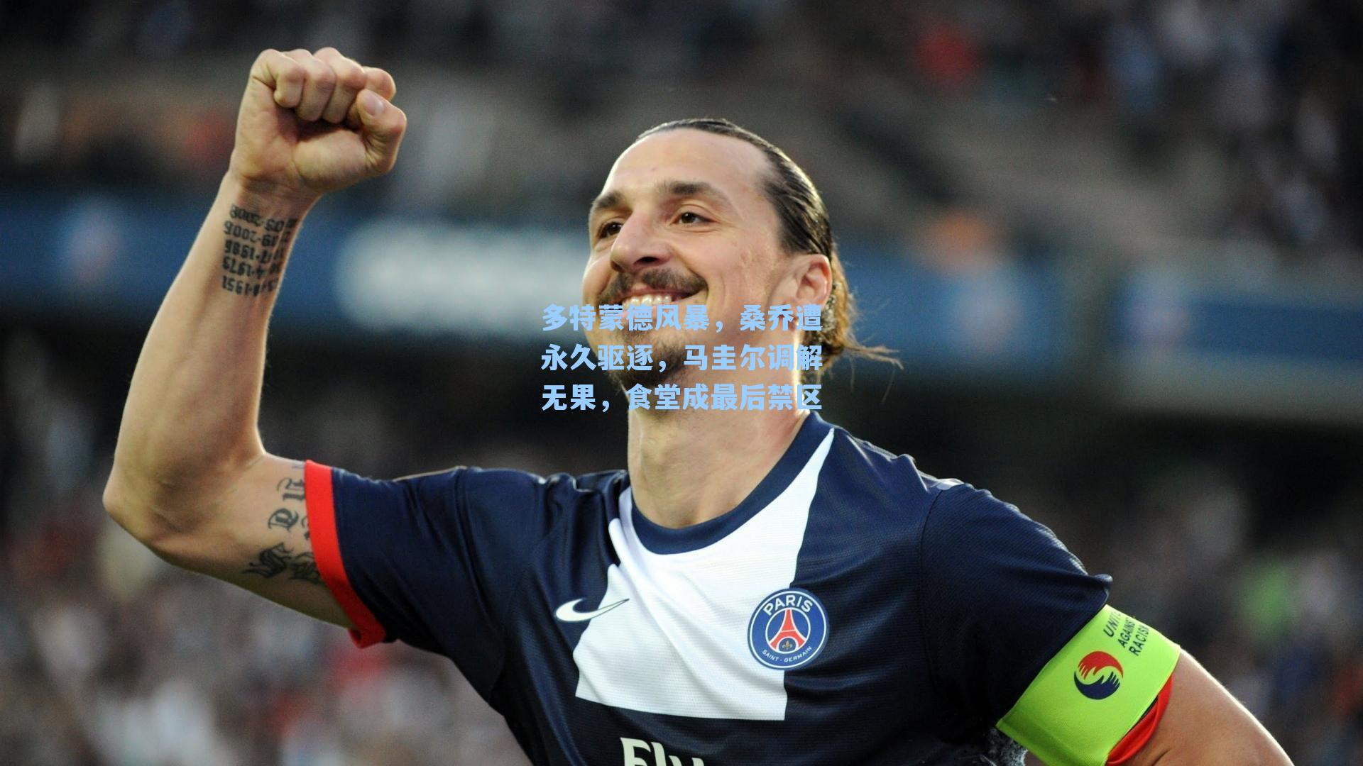 多特蒙德风暴,桑乔遭永久驱逐,马圭尔调解无果,食堂成最后禁区
