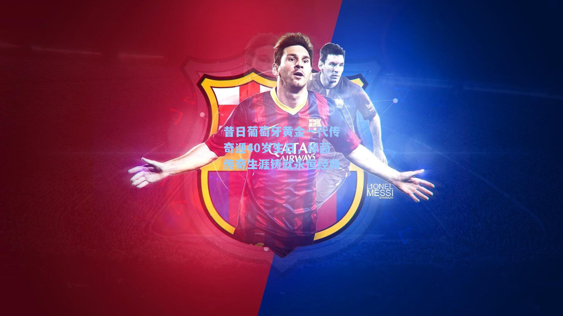 昔日葡萄牙黄金一代传奇迎40岁生日，绿茵传奇生涯铸就永恒经典