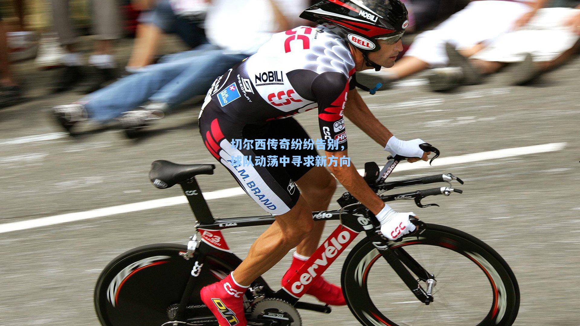 切尔西传奇纷纷告别,球队动荡中寻求新方向