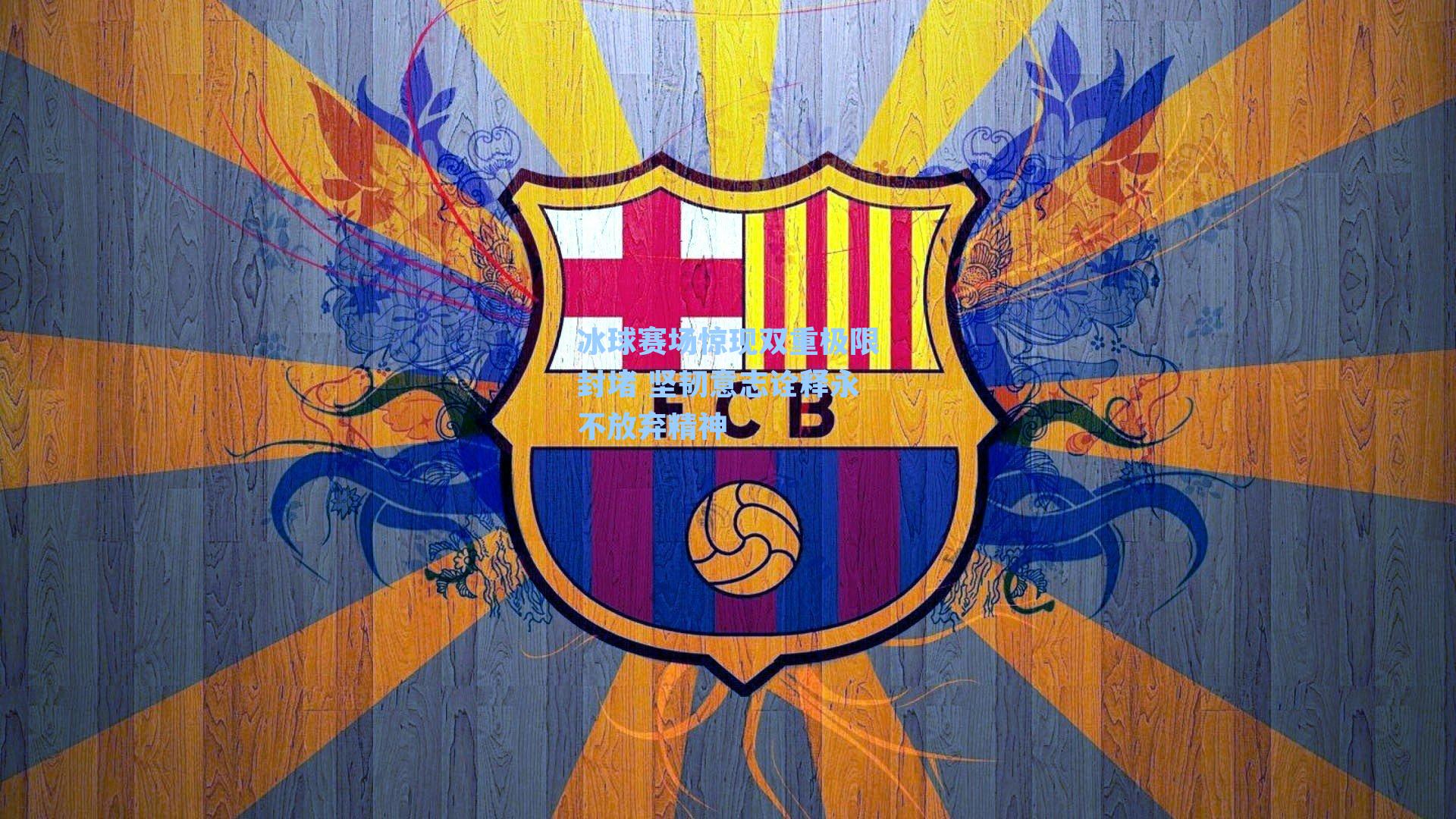 冰球赛场惊现双重极限封堵 坚韧意志诠释永不放弃精神