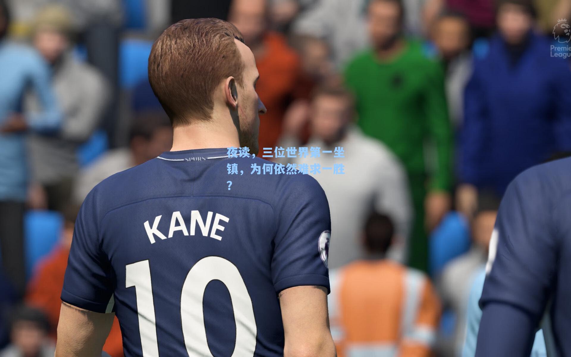 夜读,三位世界第一坐镇,为何依然难求一胜?