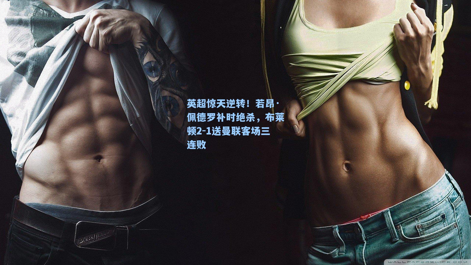 英超惊天逆转！若昂·佩德罗补时绝杀，布莱顿2-1送曼联客场三连败