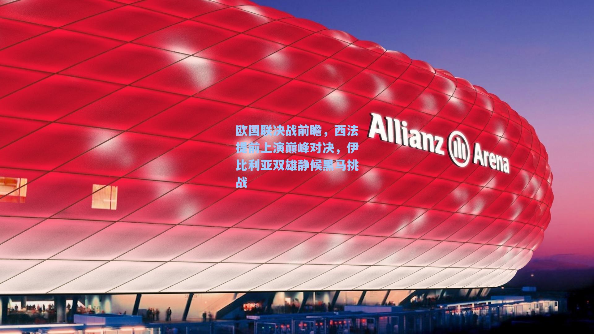 欧国联决战前瞻，西法提前上演巅峰对决，伊比利亚双雄静候黑马挑战