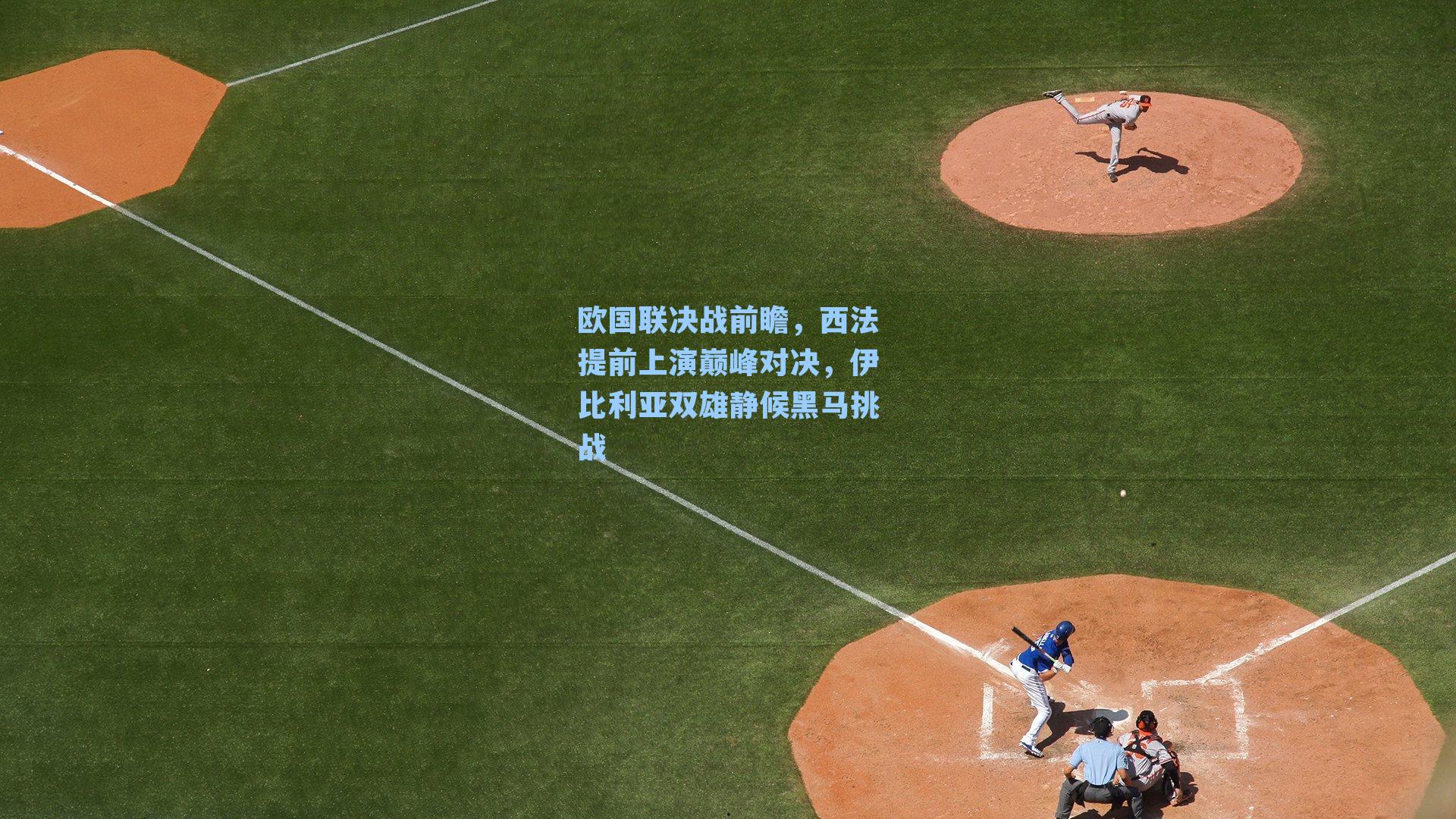 欧国联决战前瞻，西法提前上演巅峰对决，伊比利亚双雄静候黑马挑战