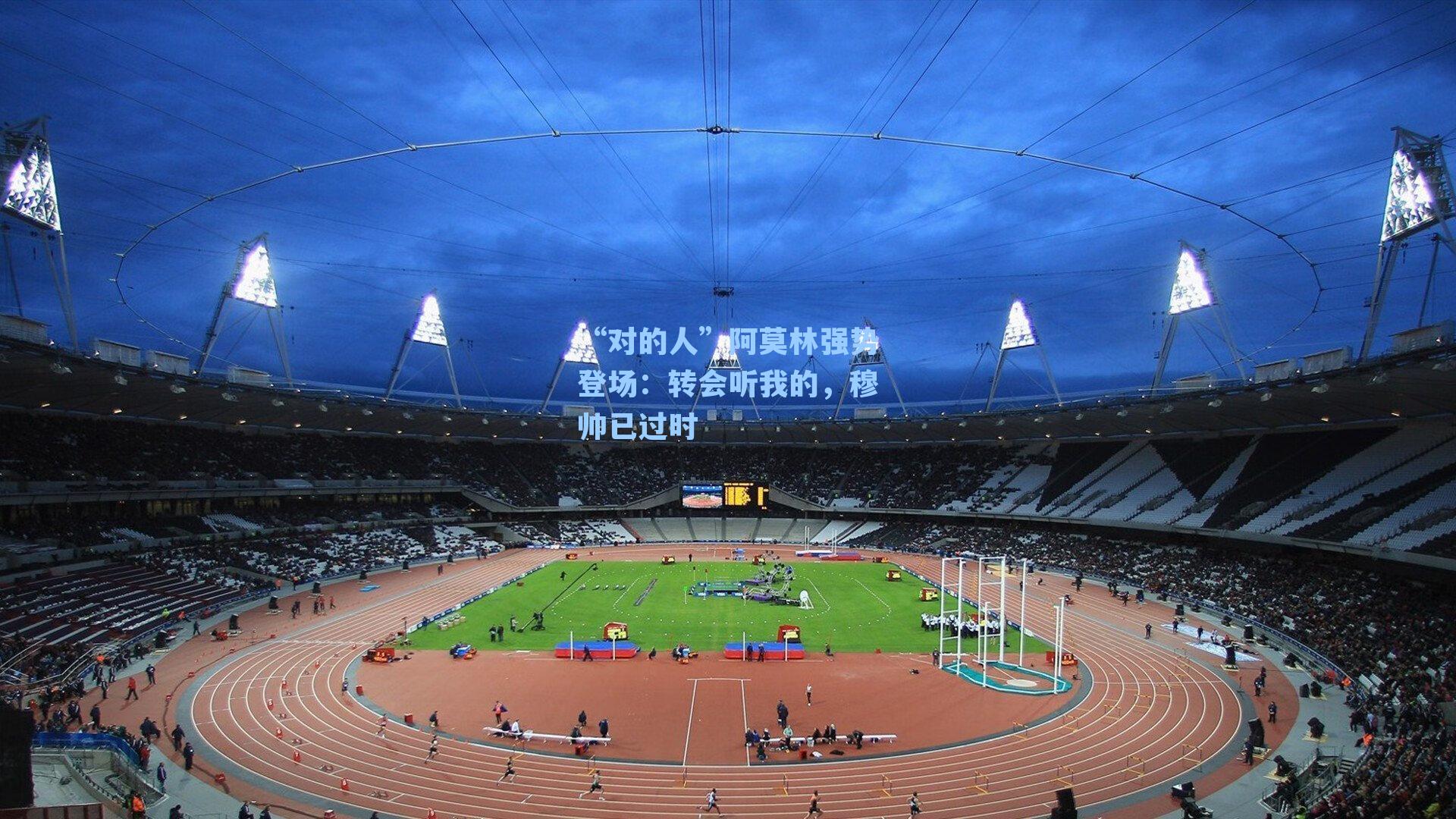 “对的人”阿莫林强势登场：转会听我的，穆帅已过时