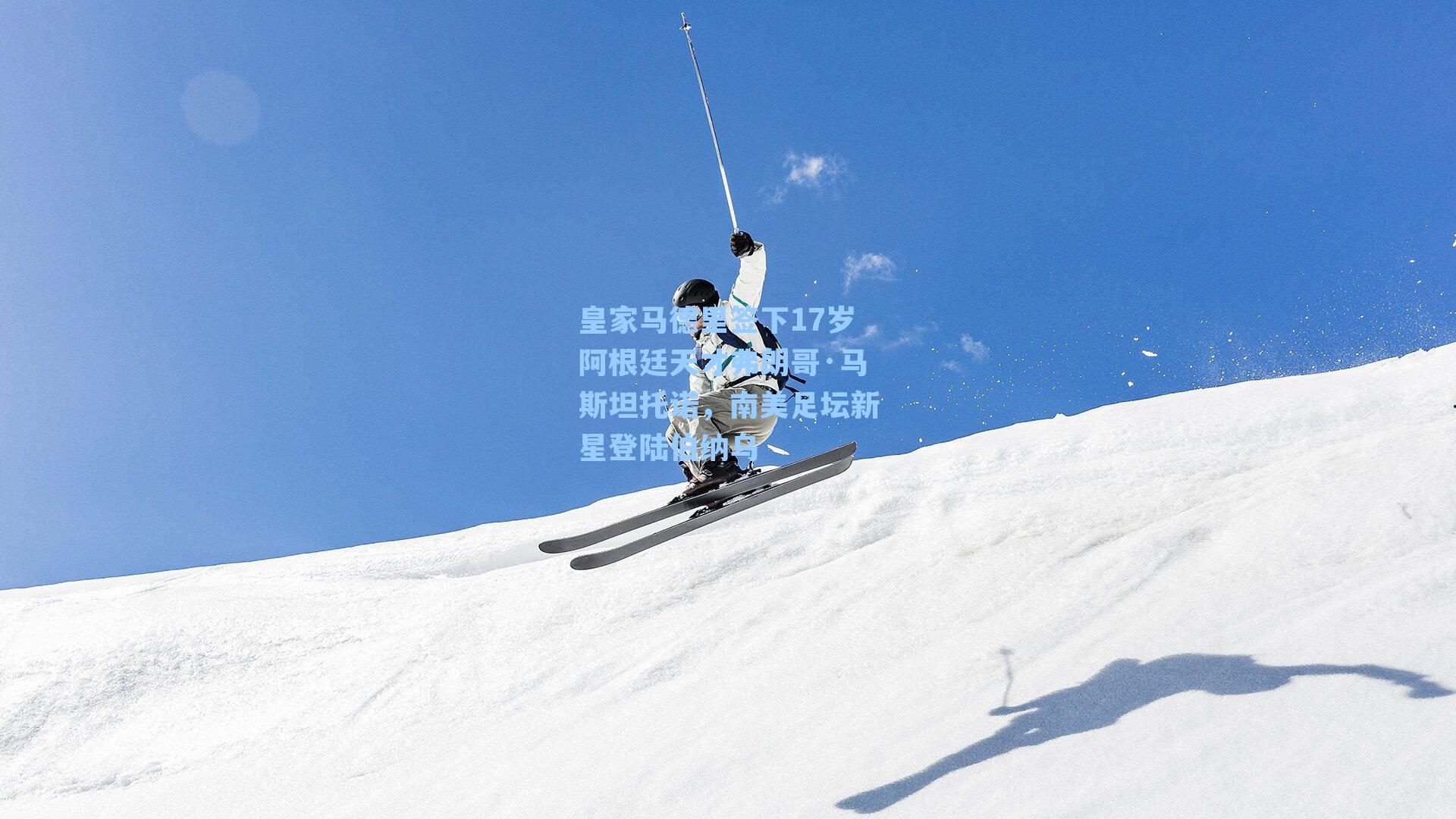 皇家马德里签下17岁阿根廷天才弗朗哥·马斯坦托诺，南美足坛新星登陆伯纳乌