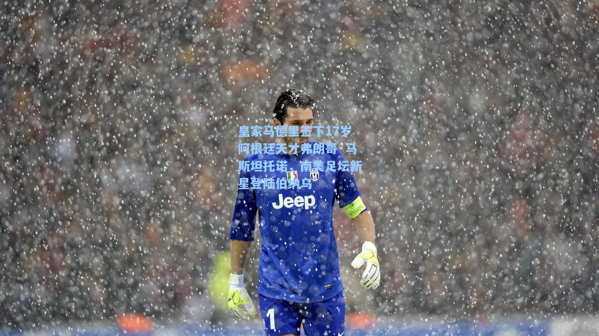 皇家马德里签下17岁阿根廷天才弗朗哥·马斯坦托诺，南美足坛新星登陆伯纳乌