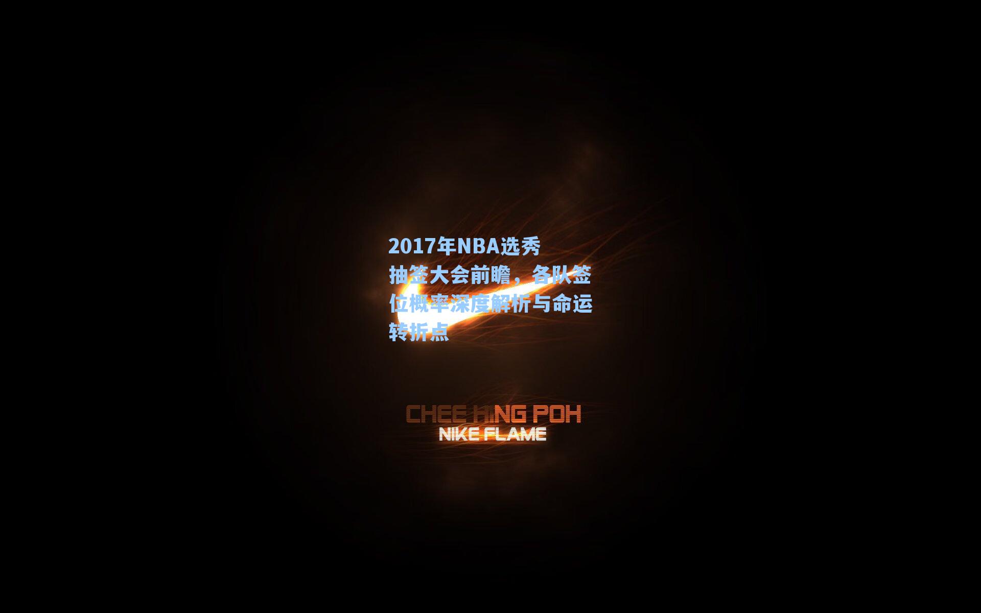 2017年NBA选秀抽签大会前瞻，各队签位概率深度解析与命运转折点