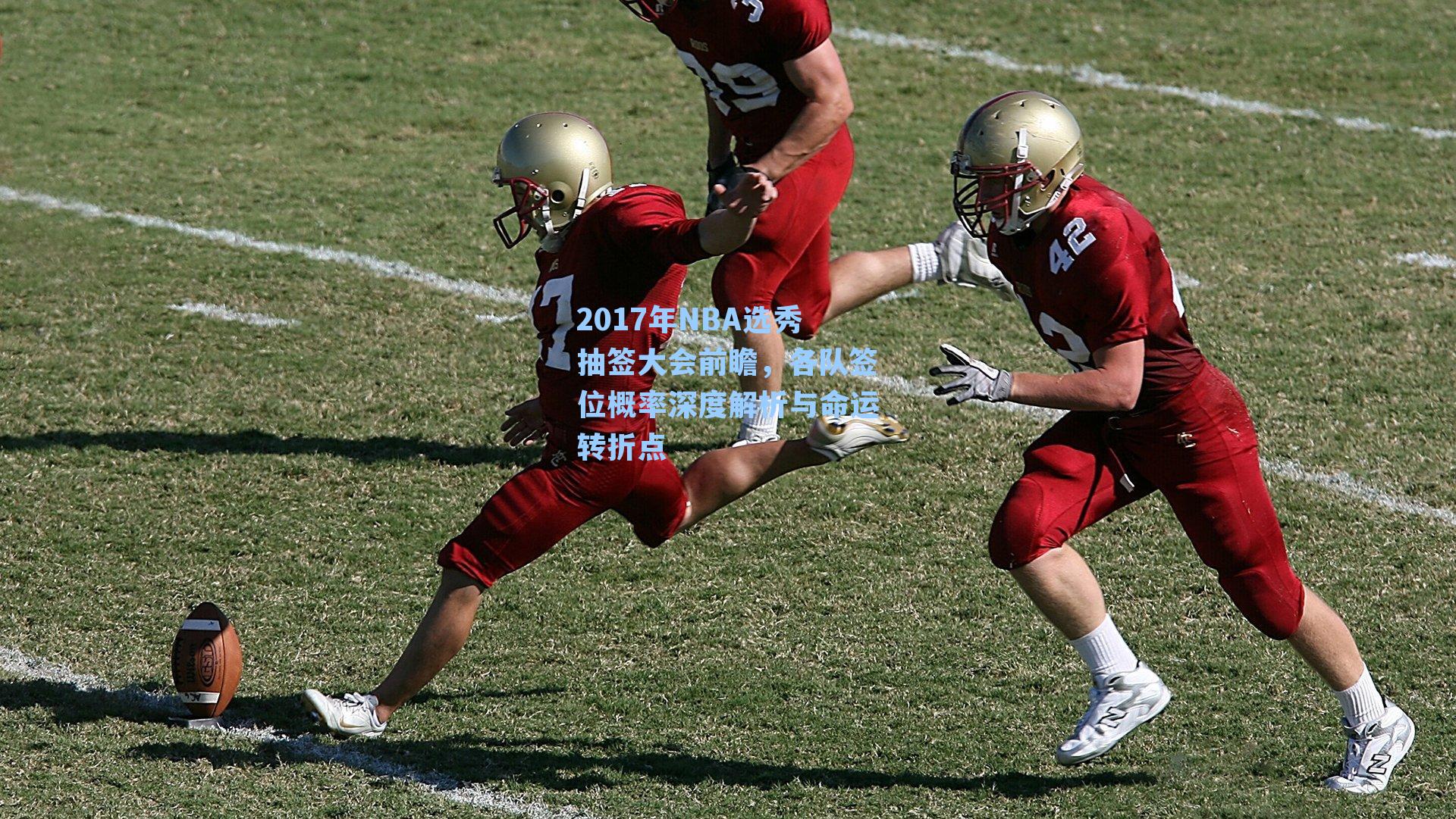 2017年NBA选秀抽签大会前瞻，各队签位概率深度解析与命运转折点