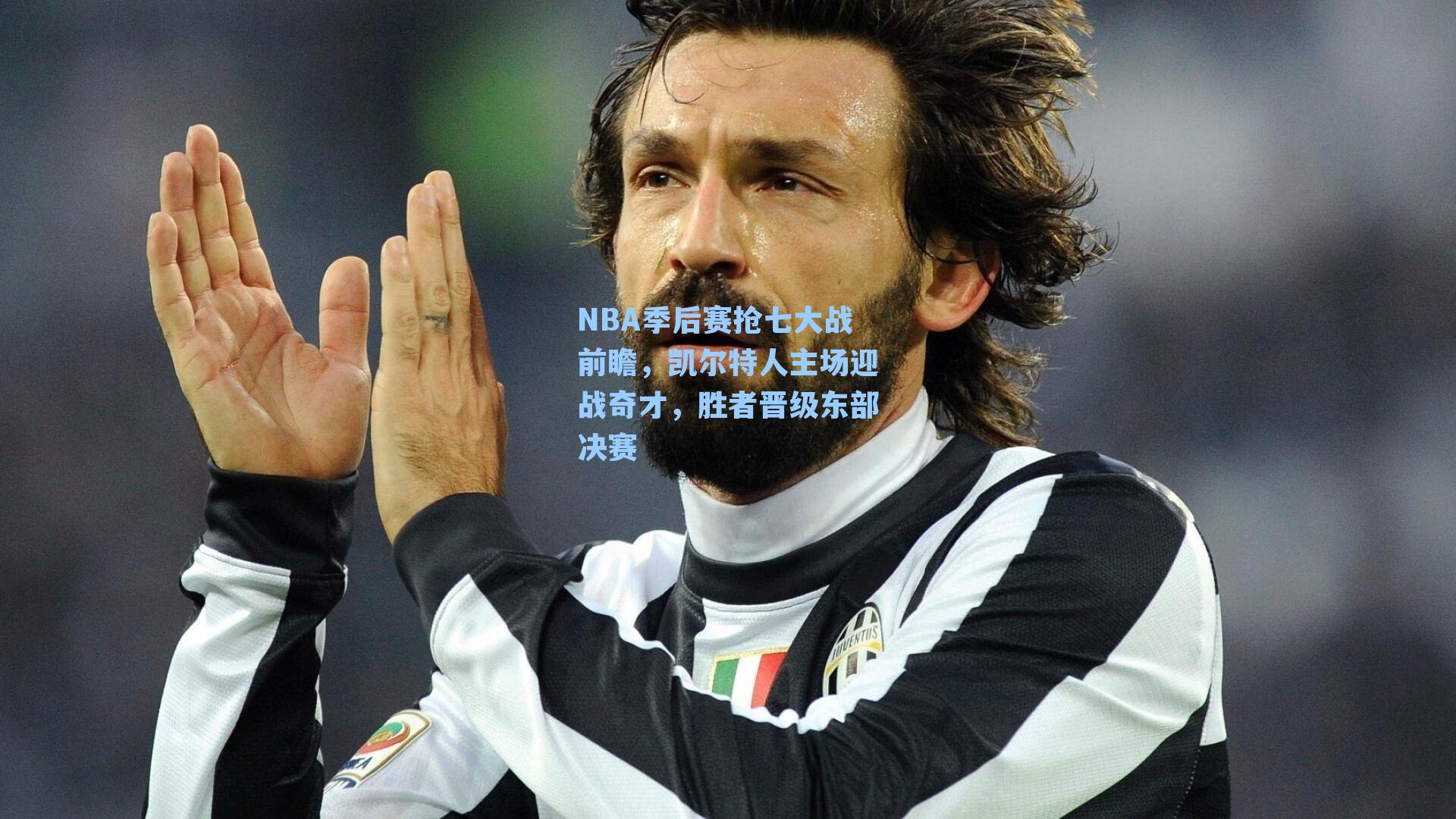 NBA季后赛抢七大战前瞻，凯尔特人主场迎战奇才，胜者晋级东部决赛