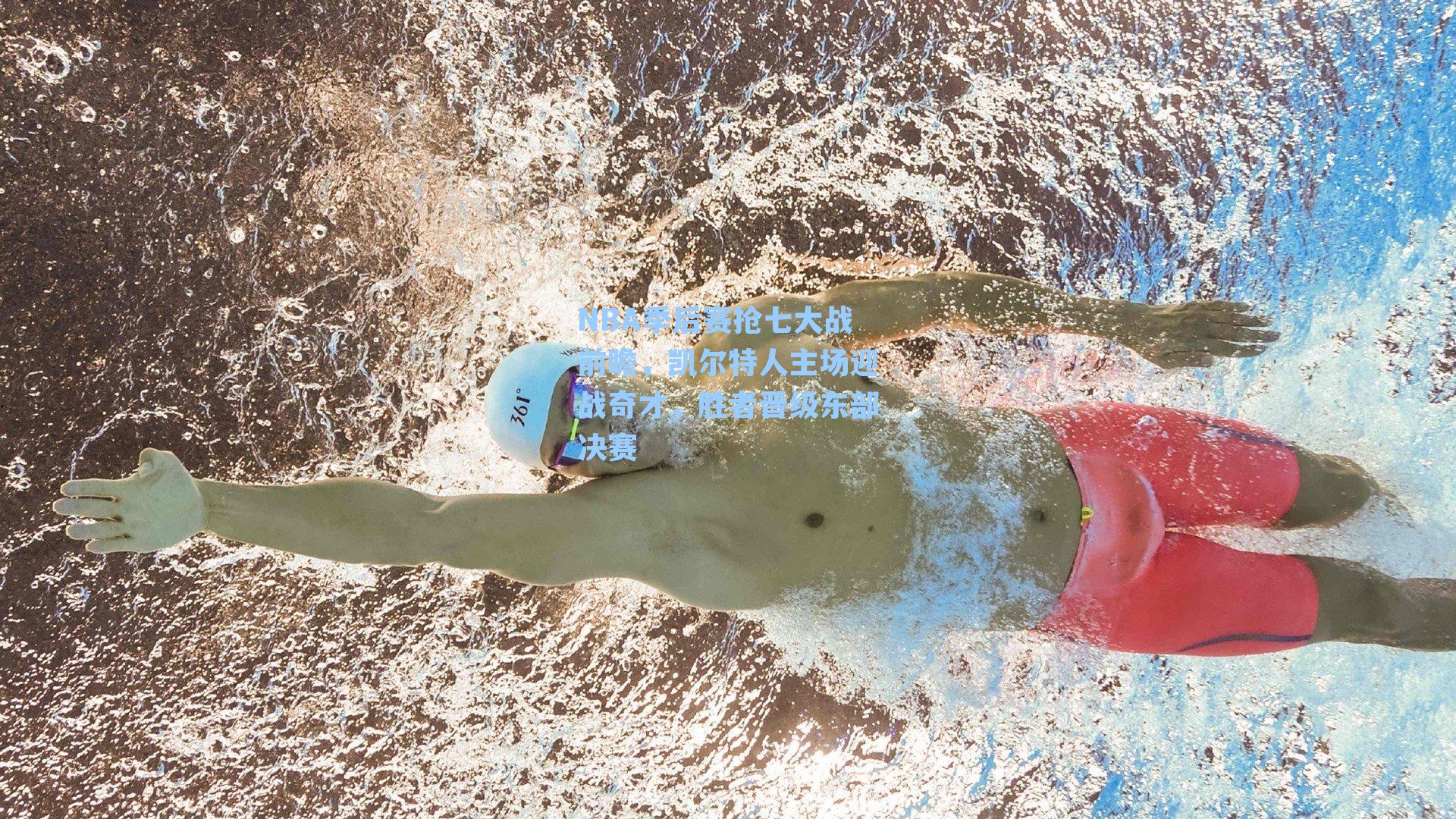 NBA季后赛抢七大战前瞻，凯尔特人主场迎战奇才，胜者晋级东部决赛