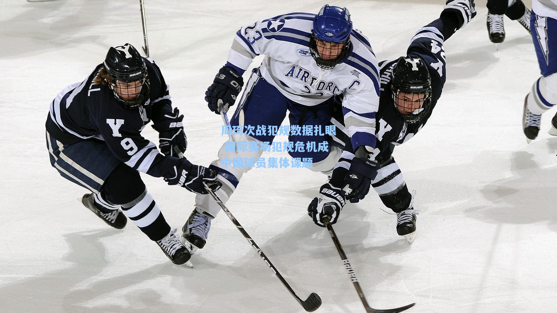 周琦次战犯规数据扎眼 国际赛场犯规危机成中国球员集体课题