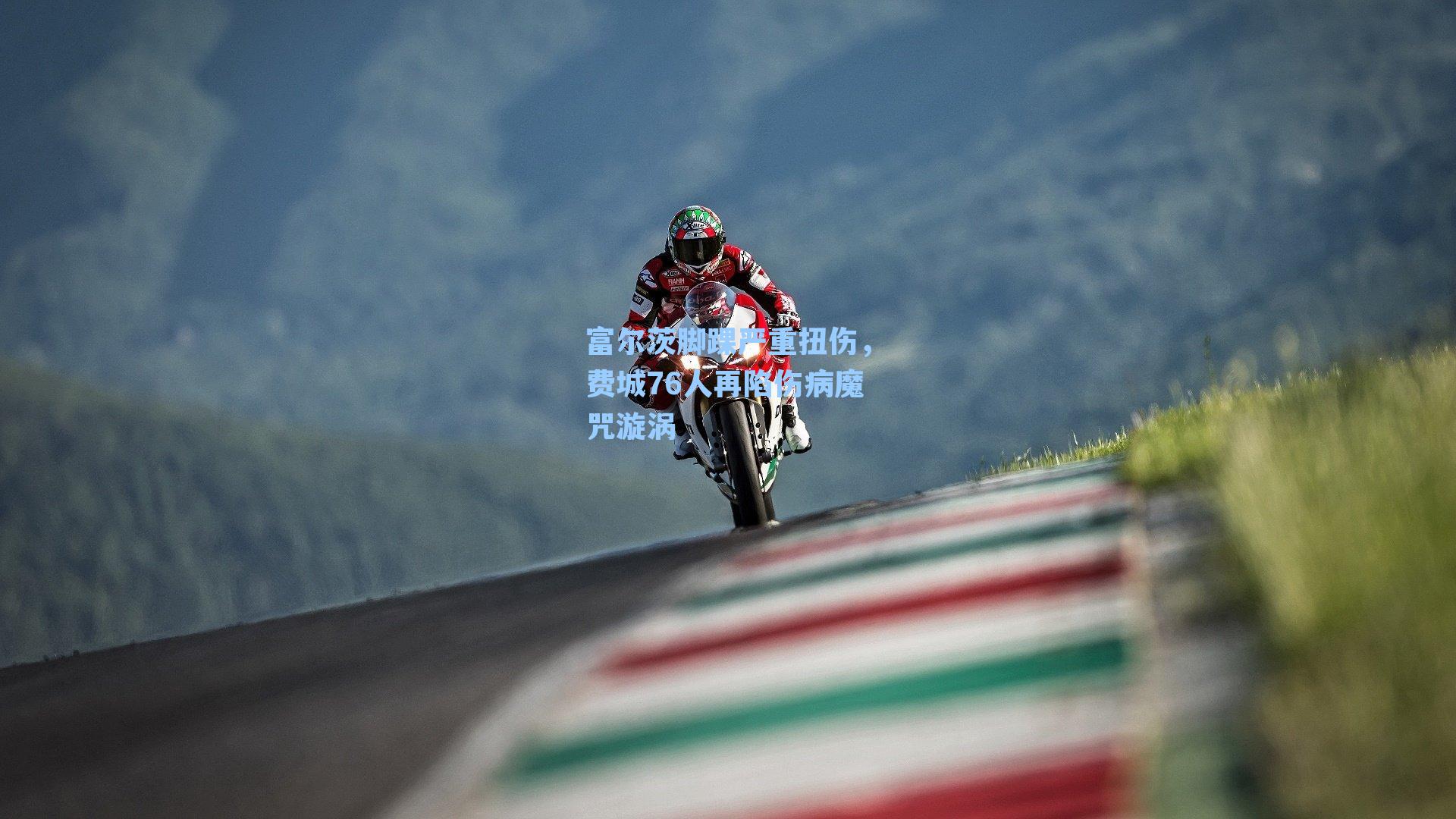 富尔茨脚踝严重扭伤，费城76人再陷伤病魔咒漩涡