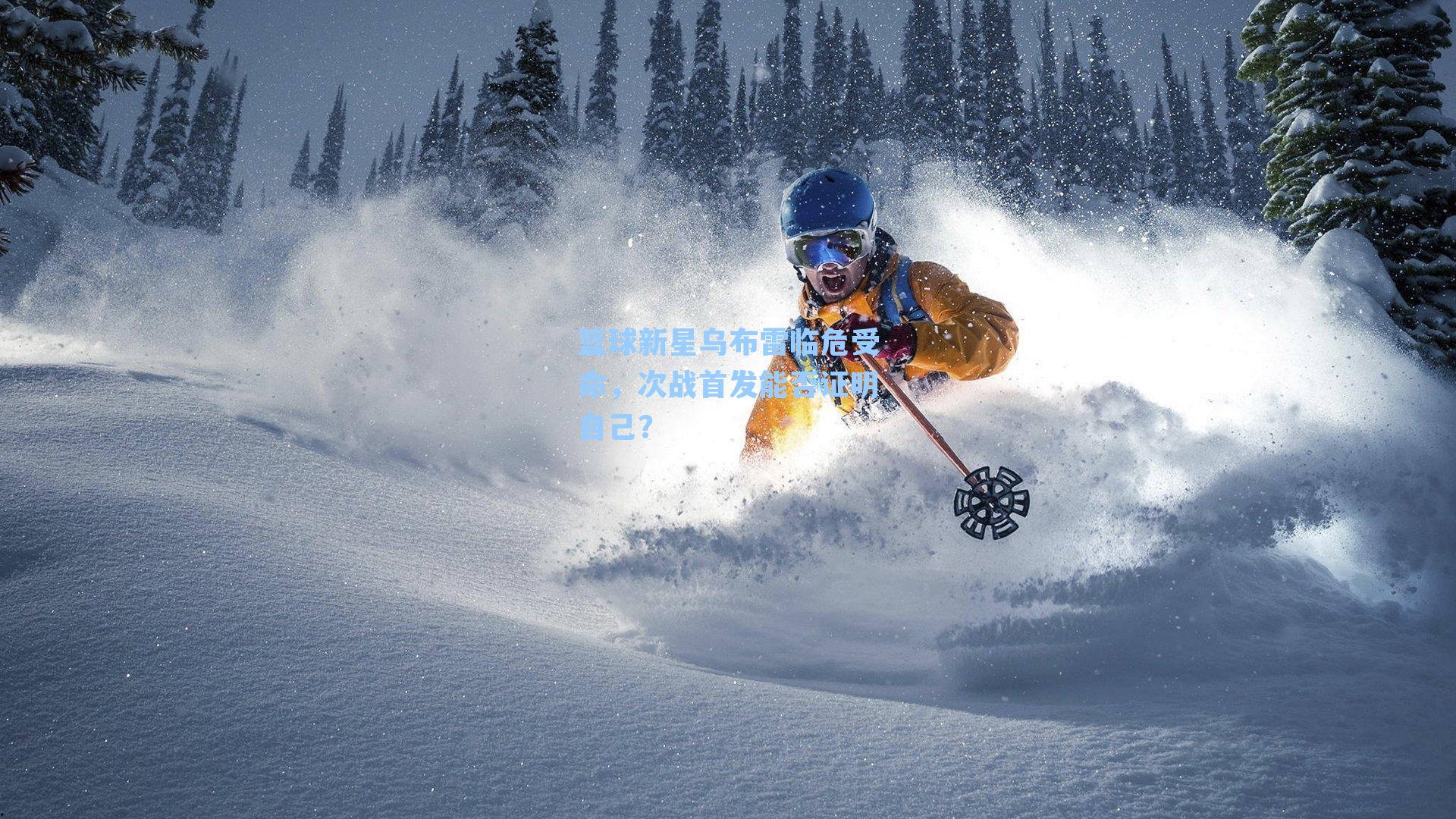 篮球新星乌布雷临危受命，次战首发能否证明自己？