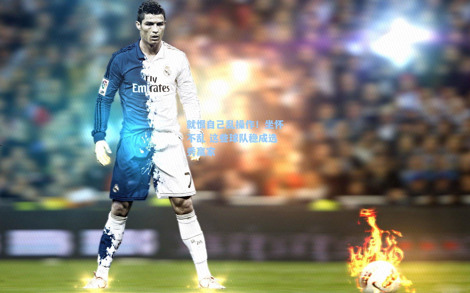 就恨自己乱操作！坐怀不乱 这些球队稳成选秀赢家