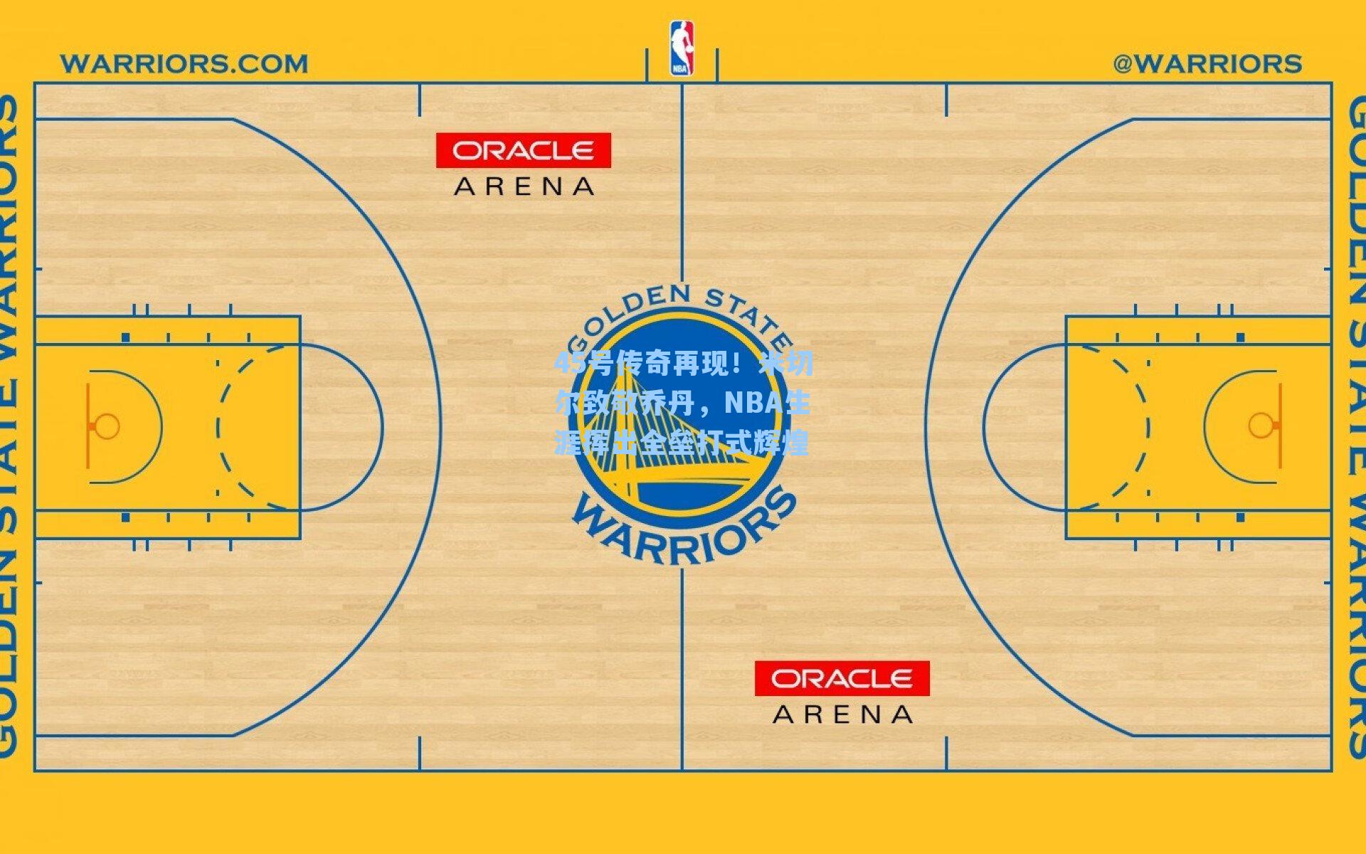 45号传奇再现！米切尔致敬乔丹，NBA生涯挥出全垒打式辉煌
