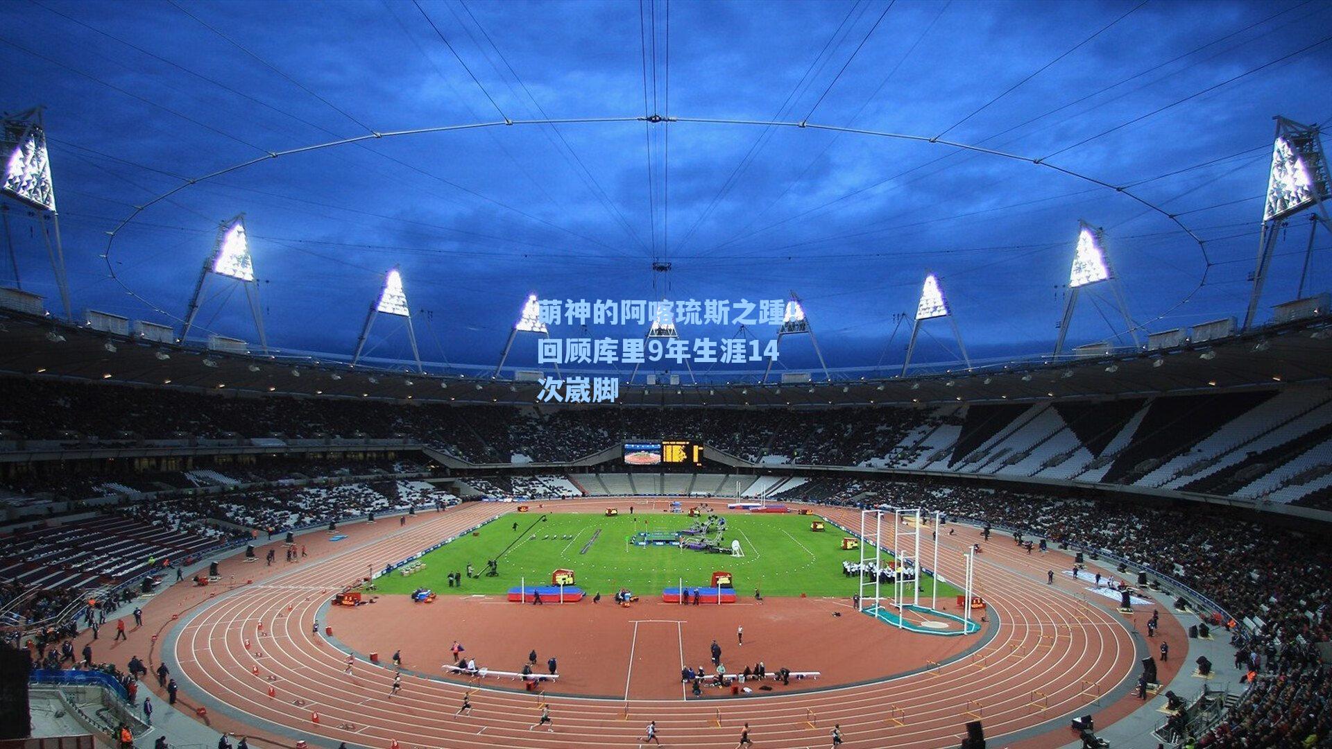 萌神的阿喀琉斯之踵！回顾库里9年生涯14次崴脚