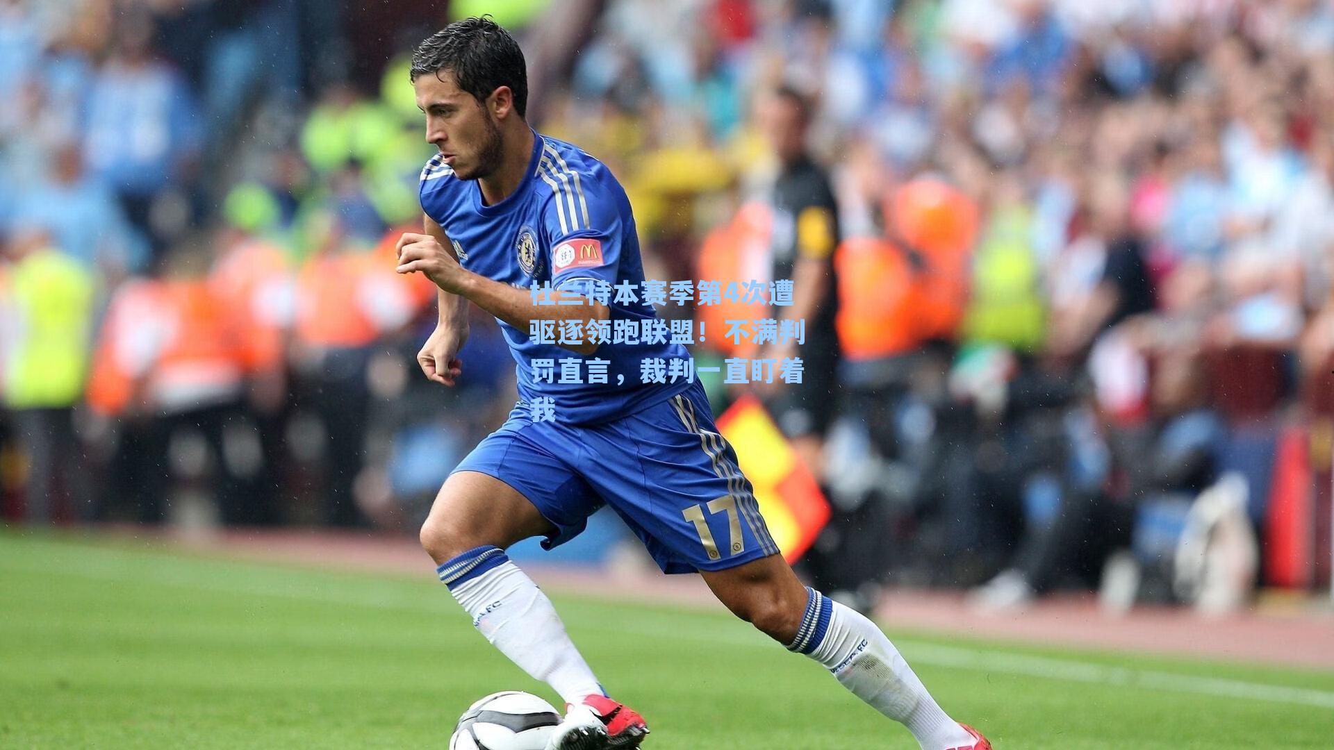 杜兰特本赛季第4次遭驱逐领跑联盟！不满判罚直言，裁判一直盯着我