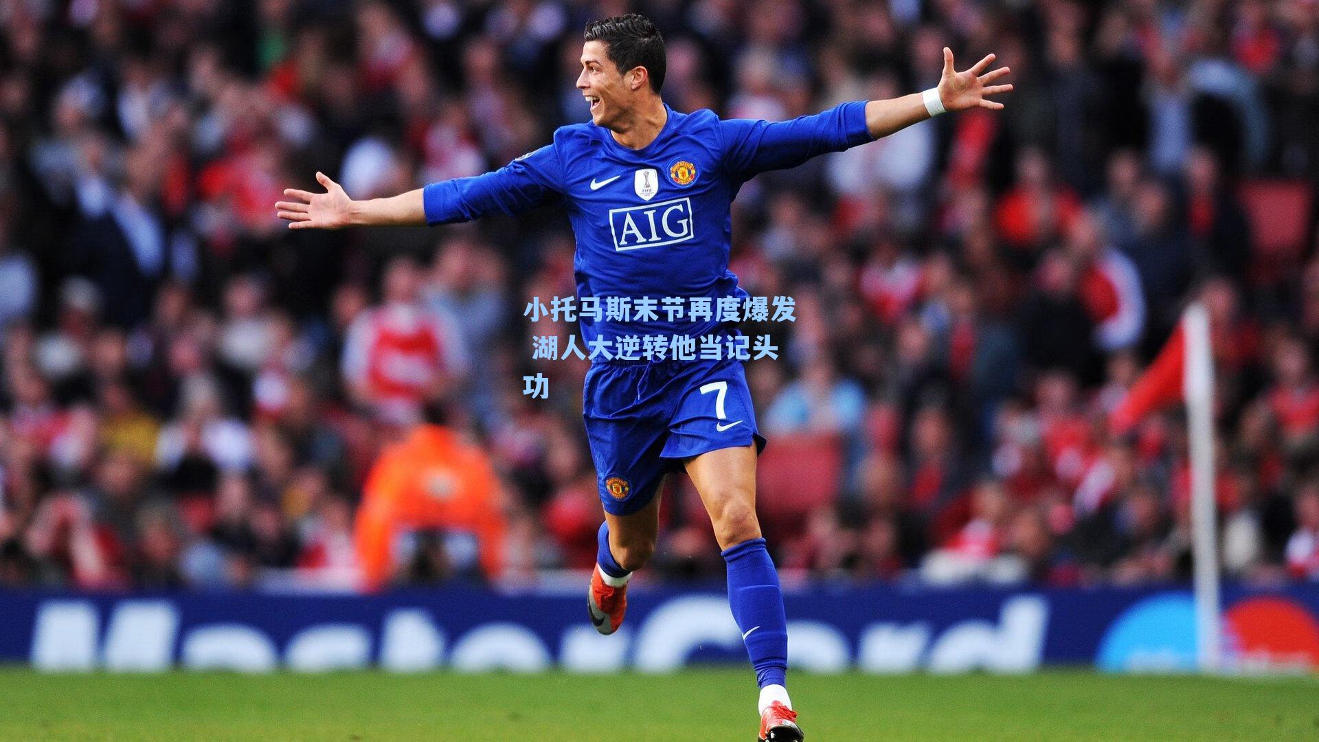 小托马斯末节再度爆发 湖人大逆转他当记头功