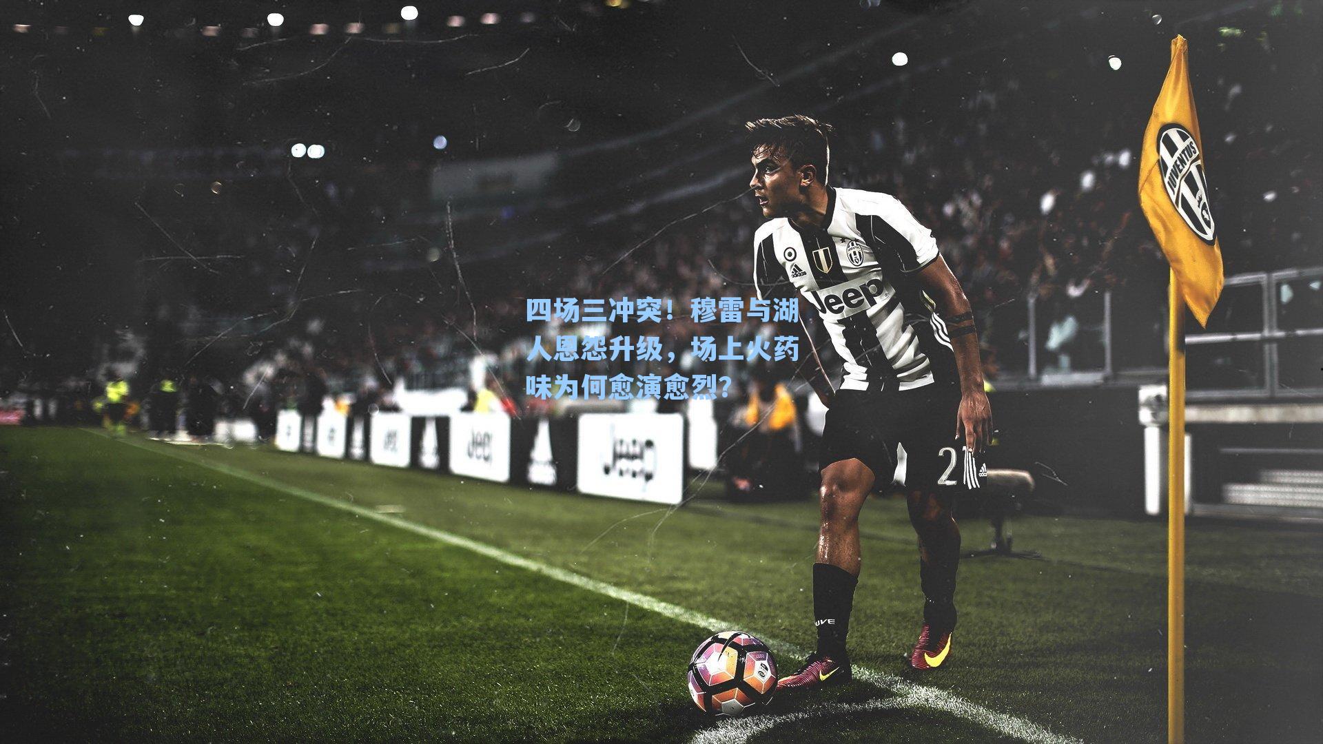 四场三冲突！穆雷与湖人恩怨升级，场上火药味为何愈演愈烈？