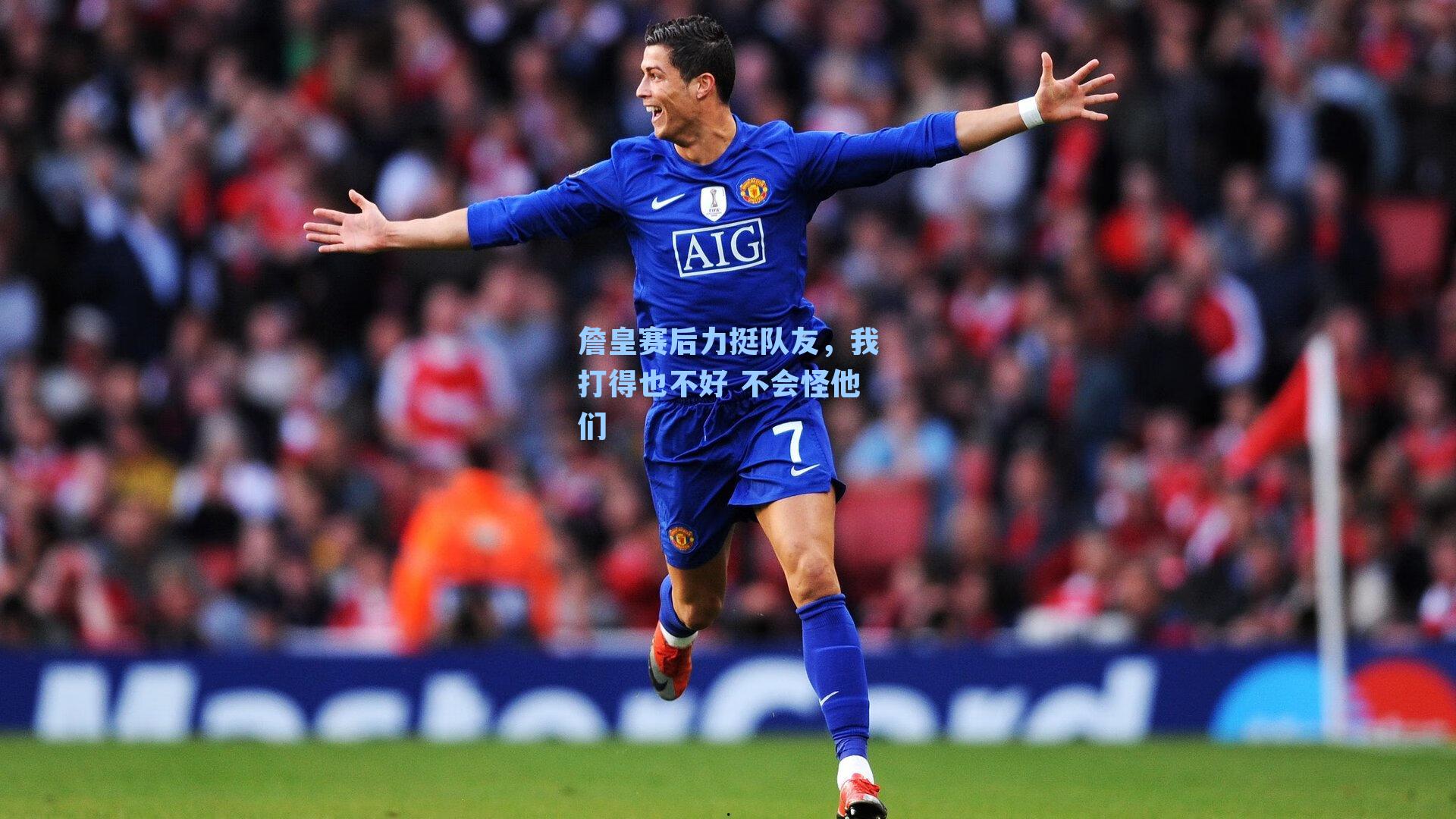 詹皇赛后力挺队友,我打得也不好 不会怪他们